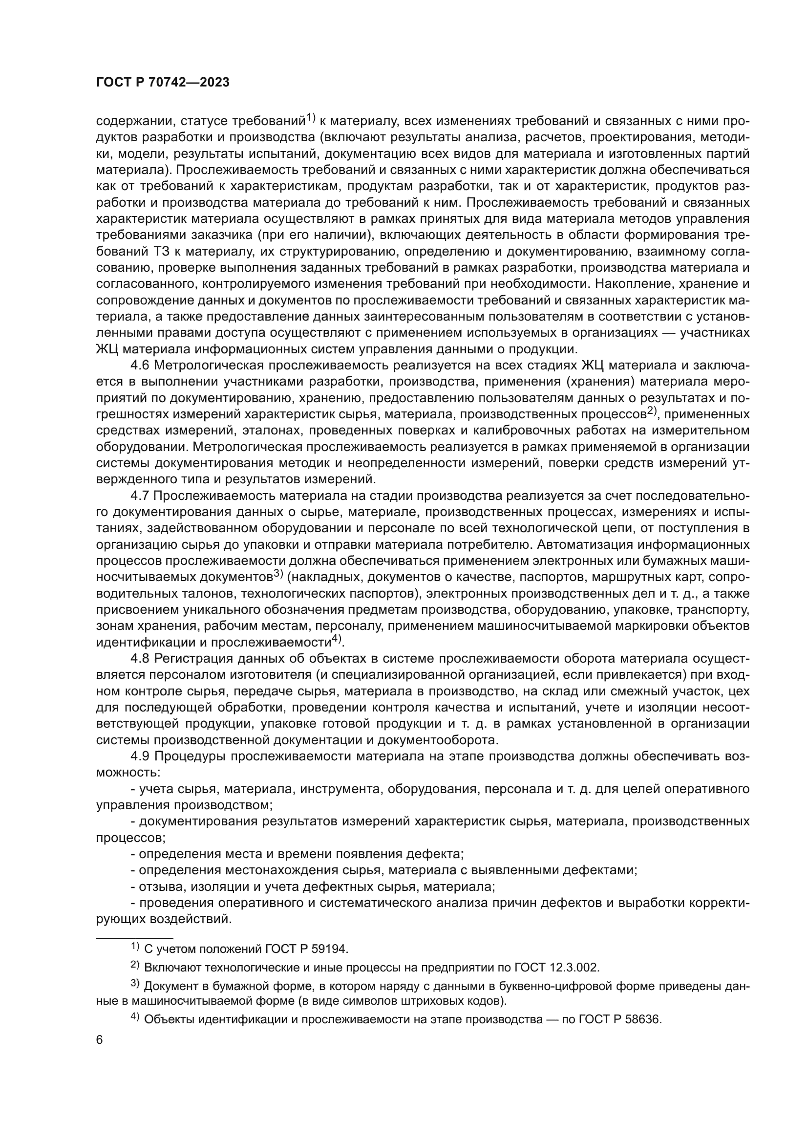 ГОСТ Р 70742-2023