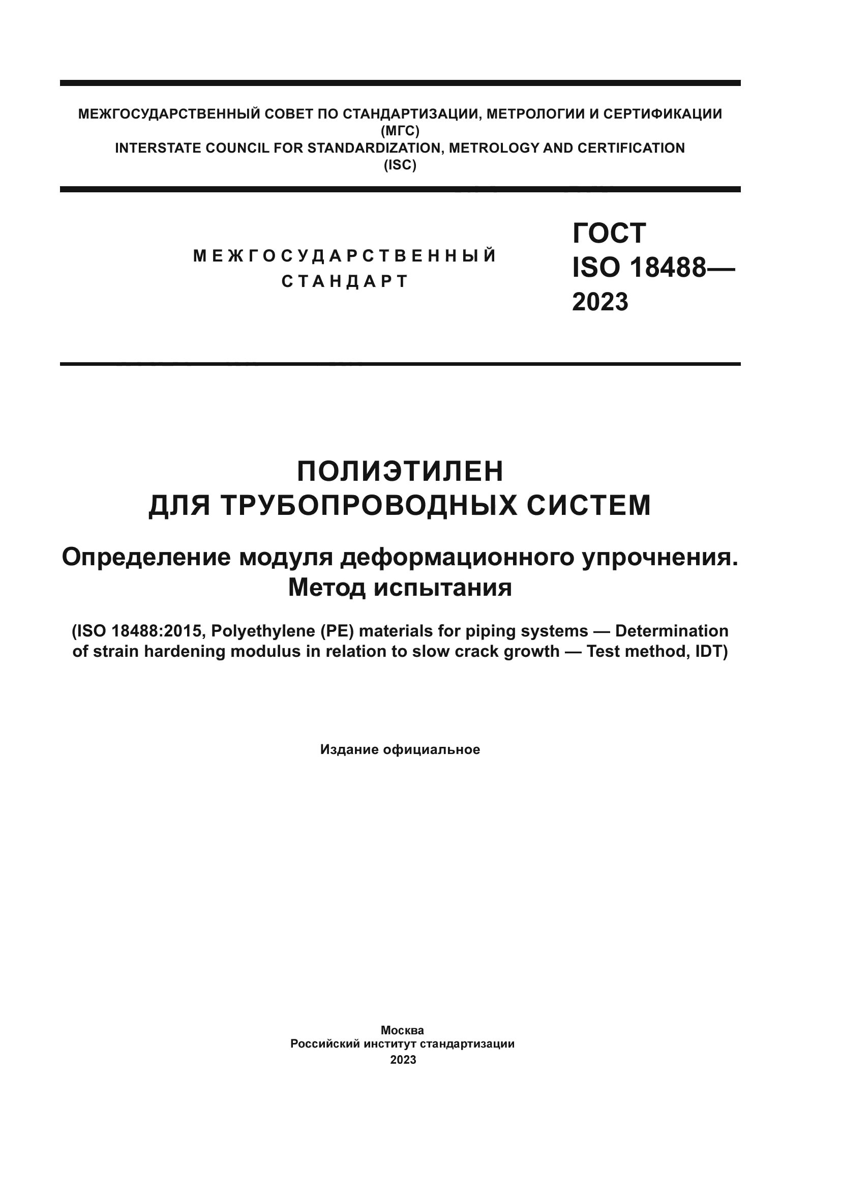 ГОСТ ISO 18488-2023