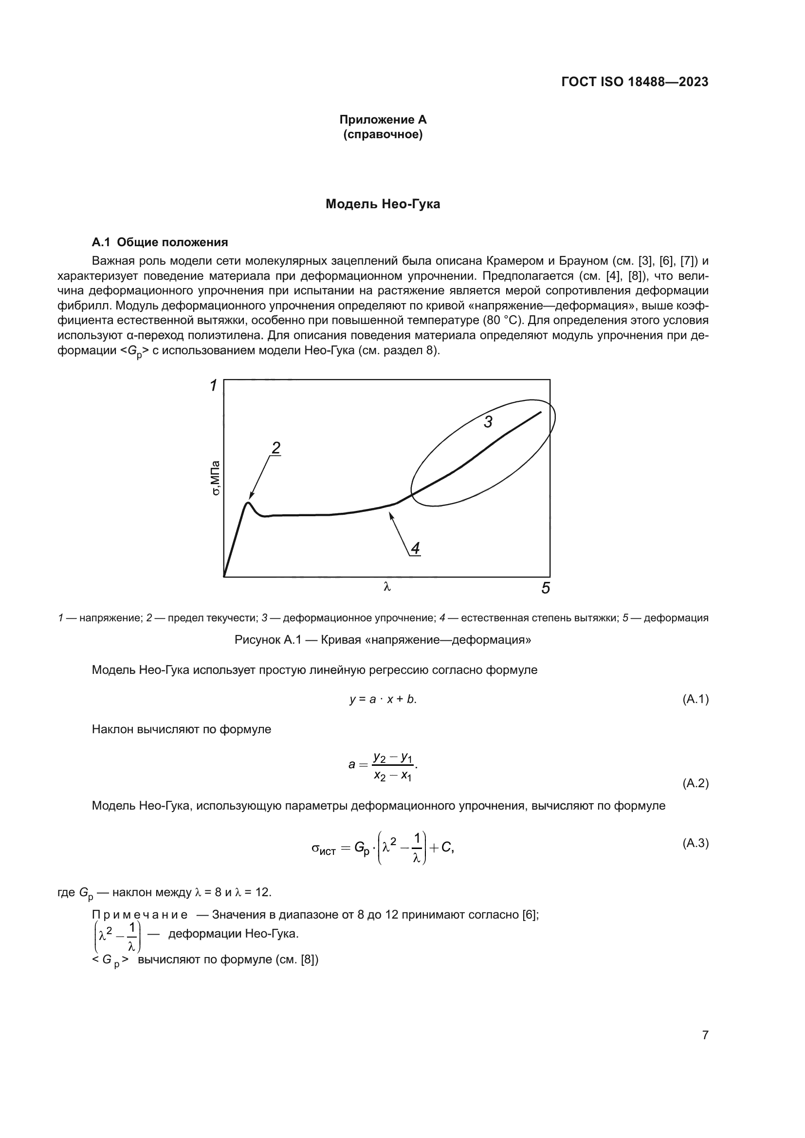 ГОСТ ISO 18488-2023