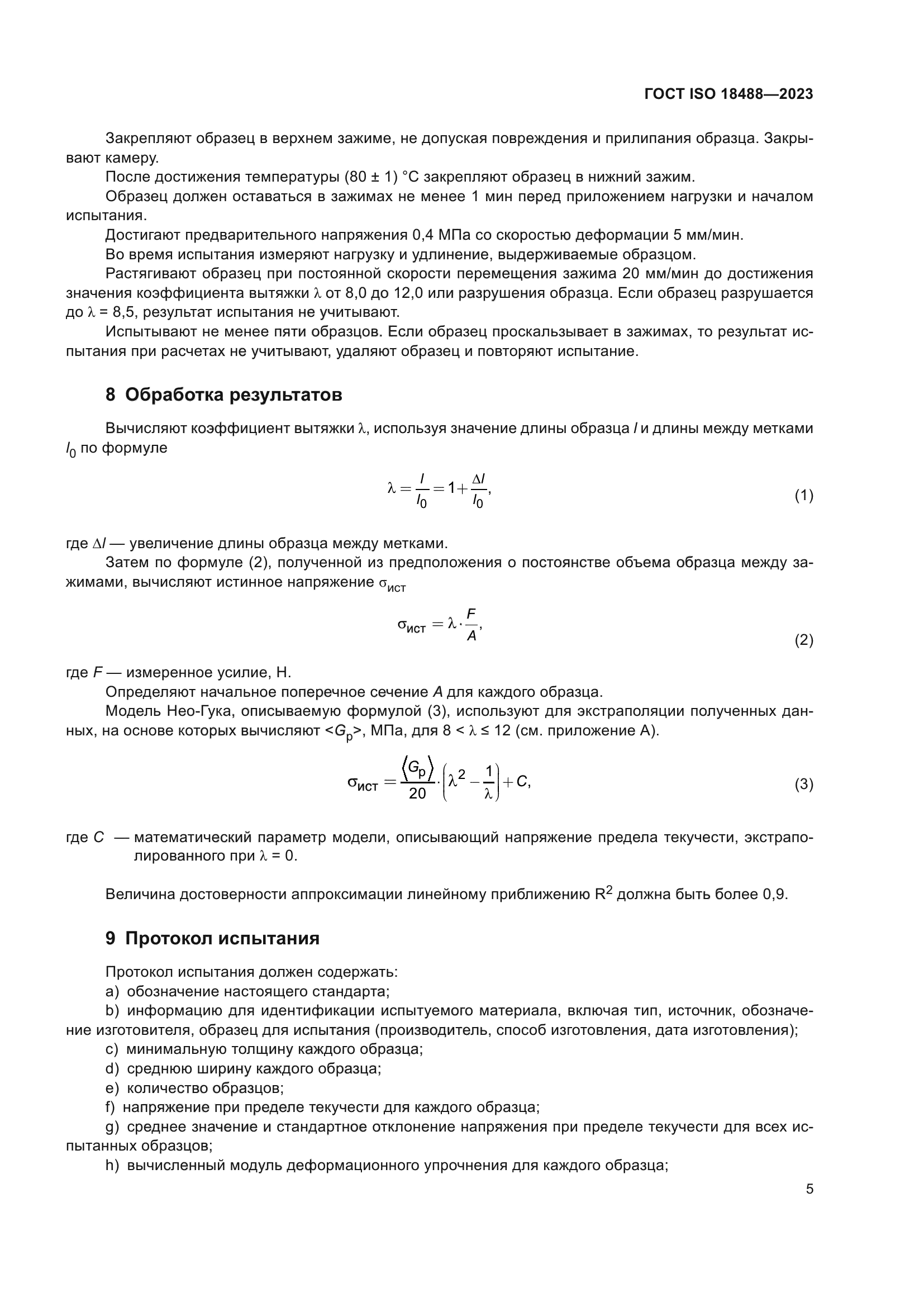 ГОСТ ISO 18488-2023