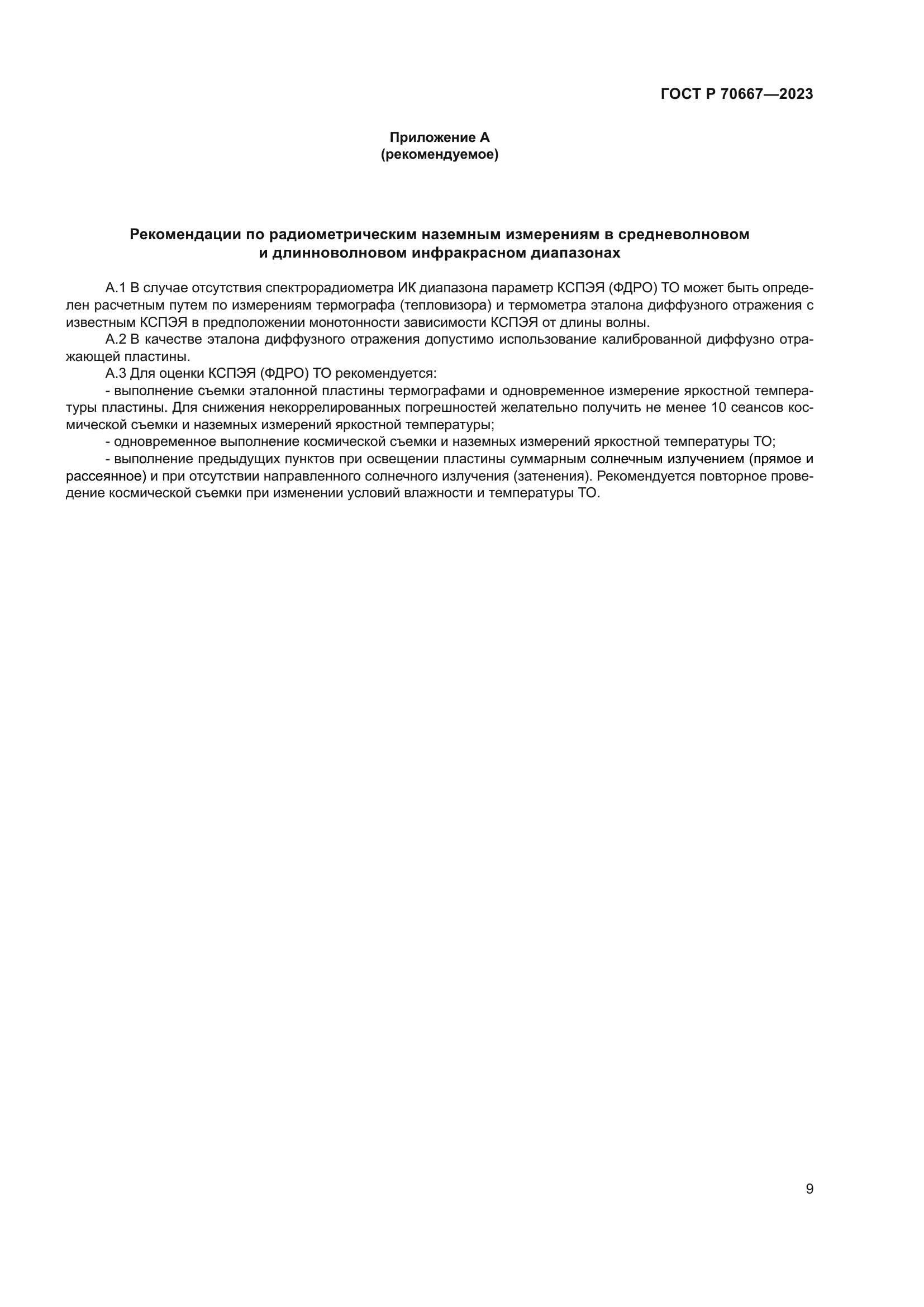 ГОСТ Р 70667-2023