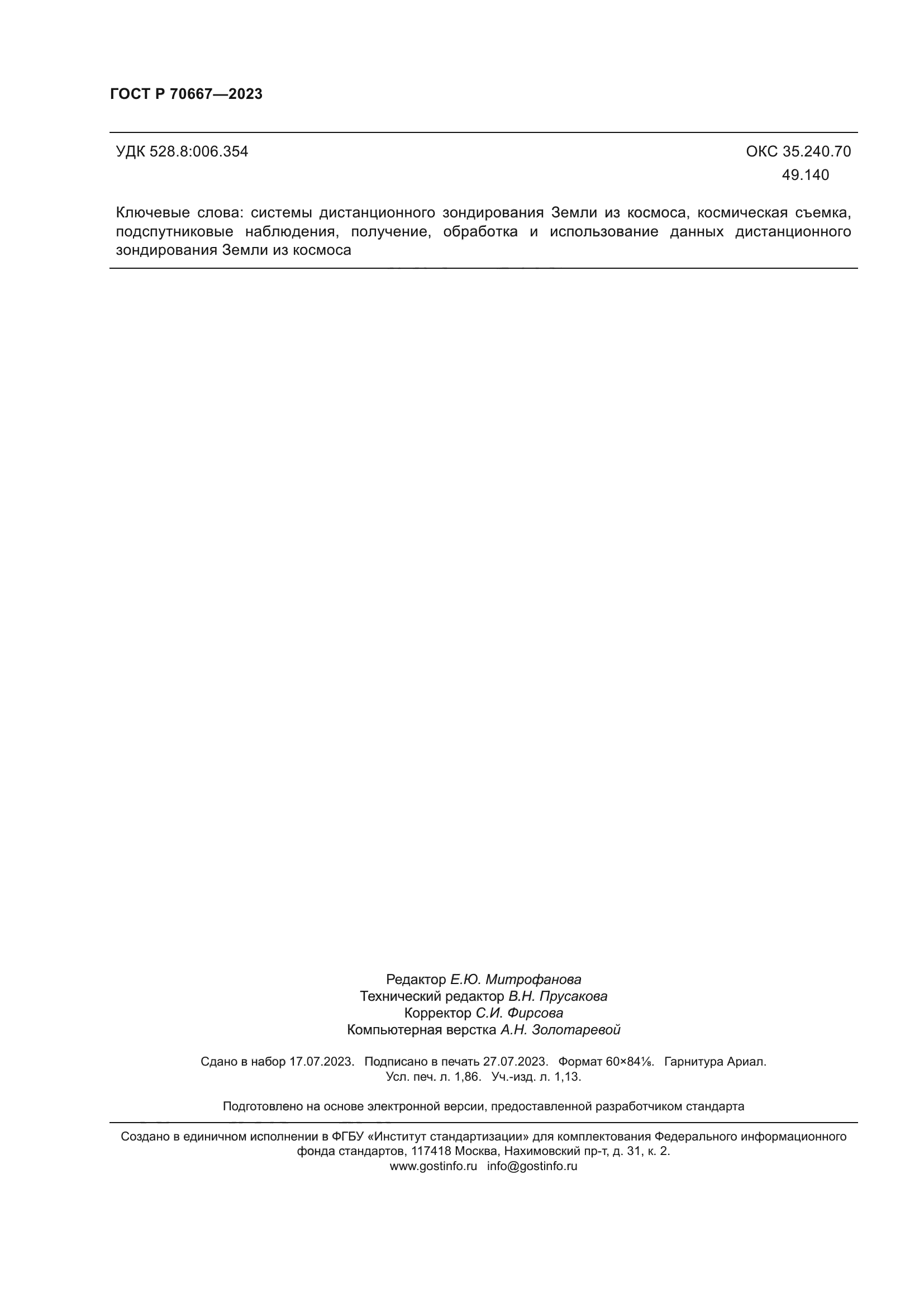 ГОСТ Р 70667-2023