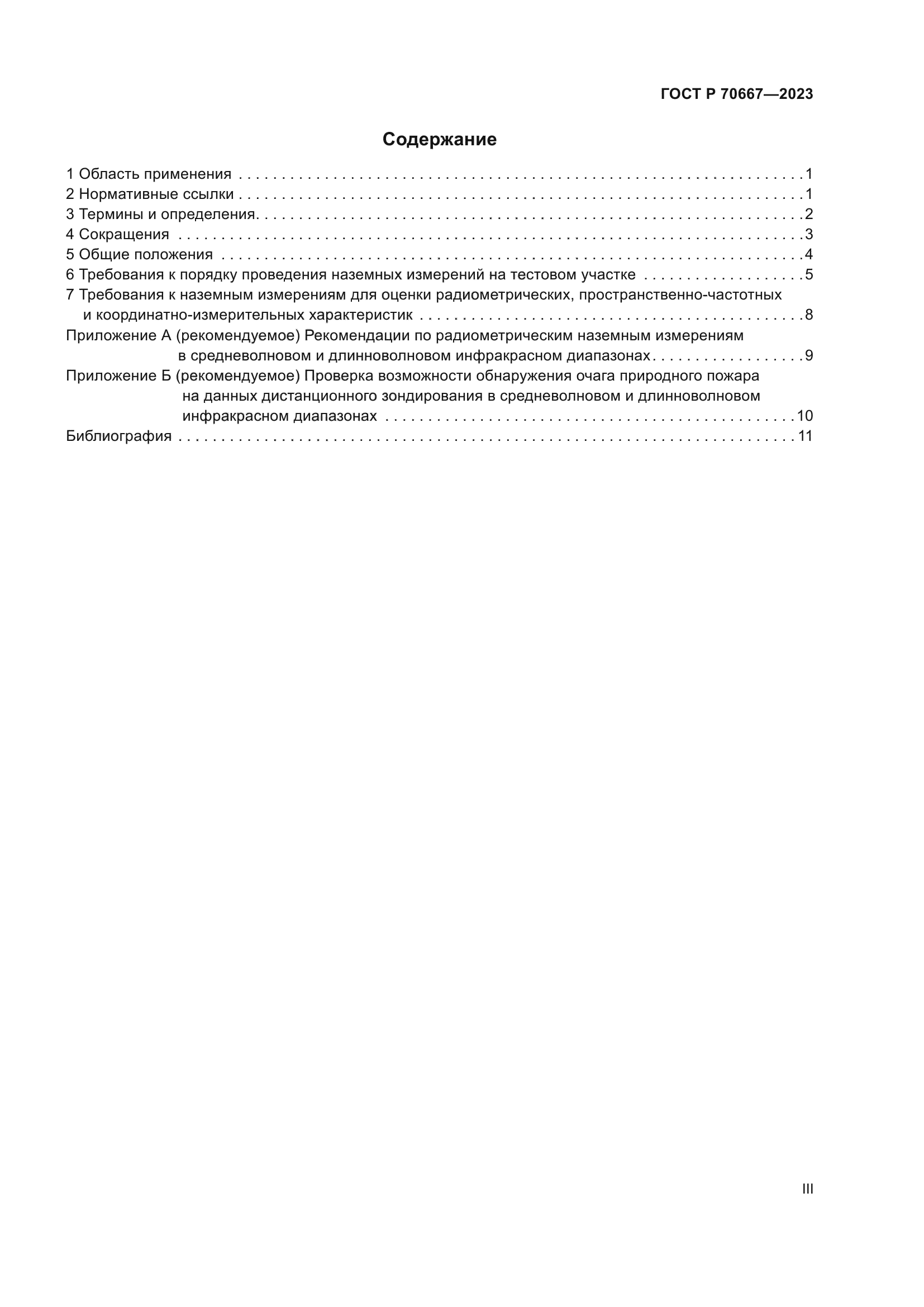 ГОСТ Р 70667-2023