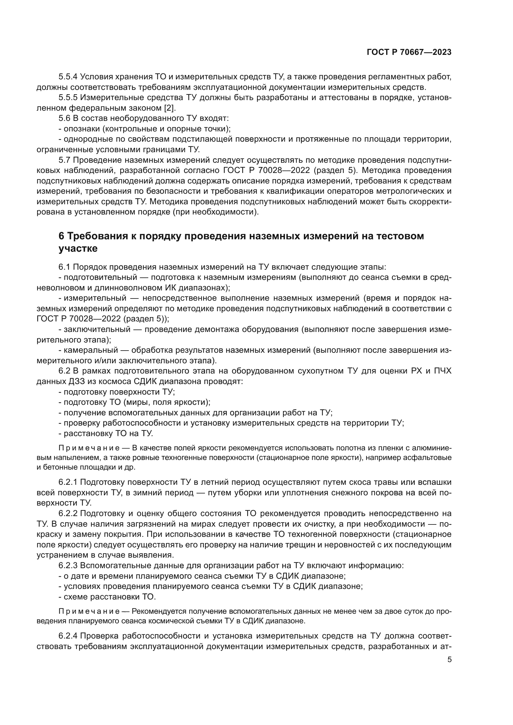 ГОСТ Р 70667-2023