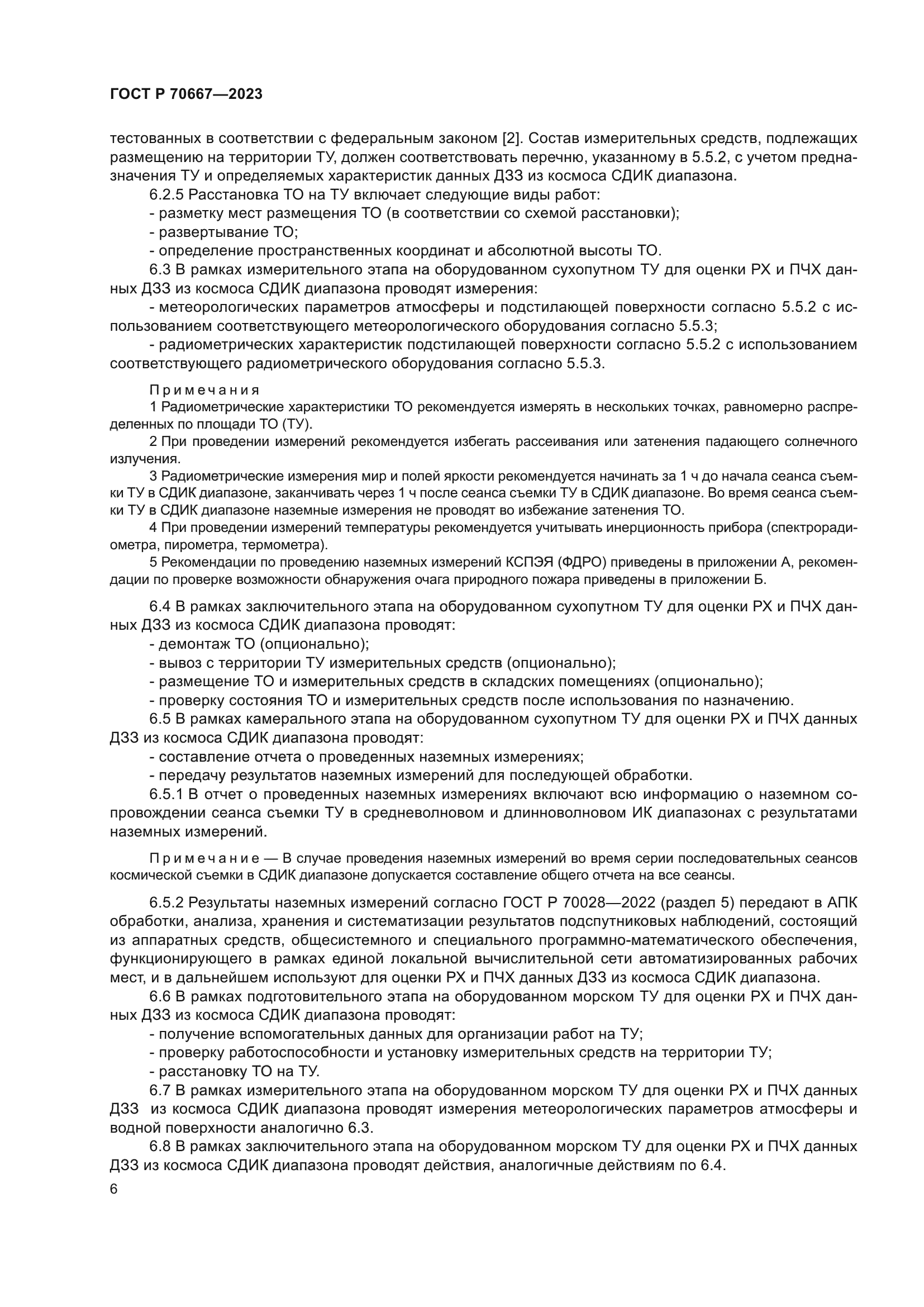 ГОСТ Р 70667-2023