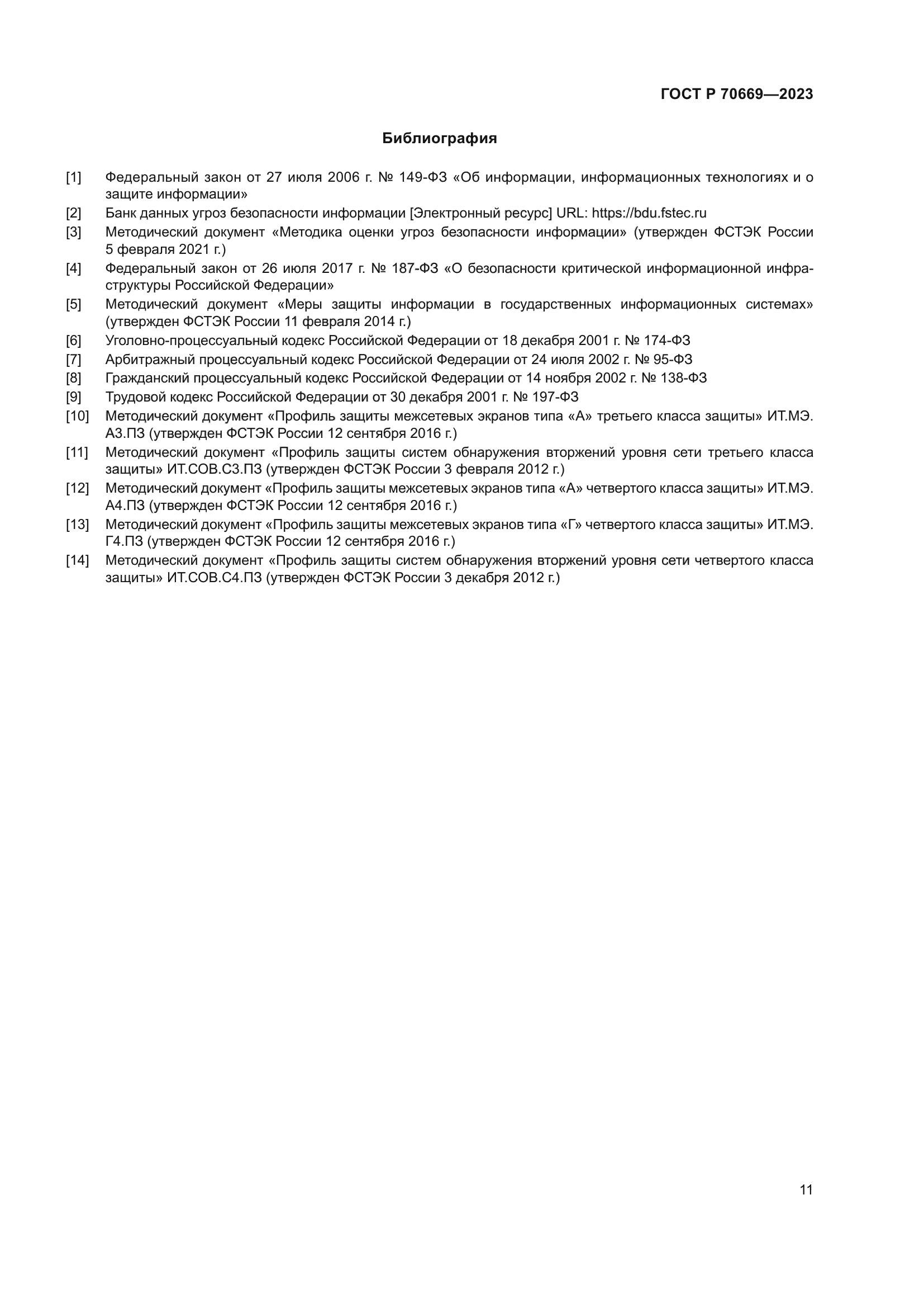 ГОСТ Р 70669-2023