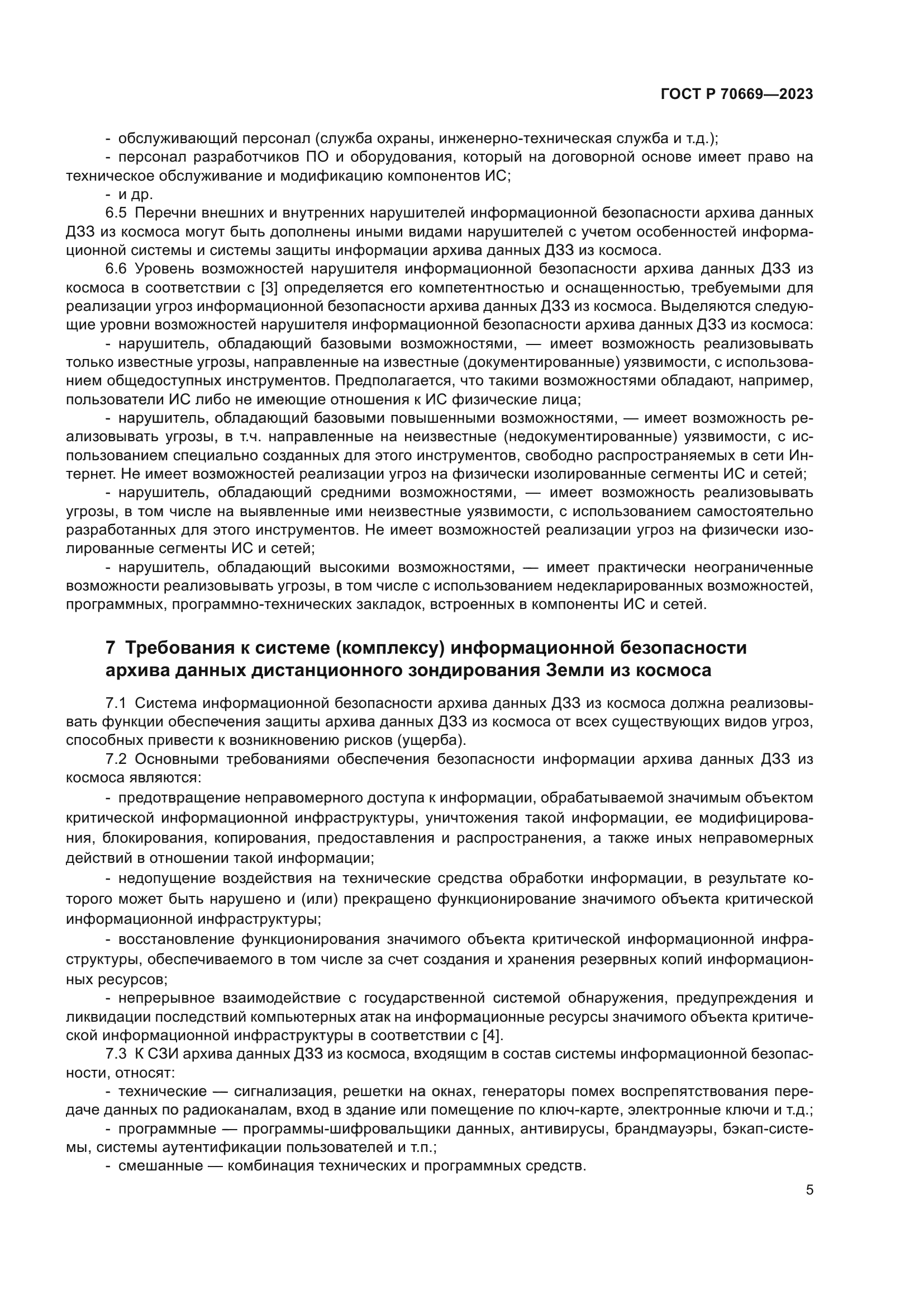 ГОСТ Р 70669-2023