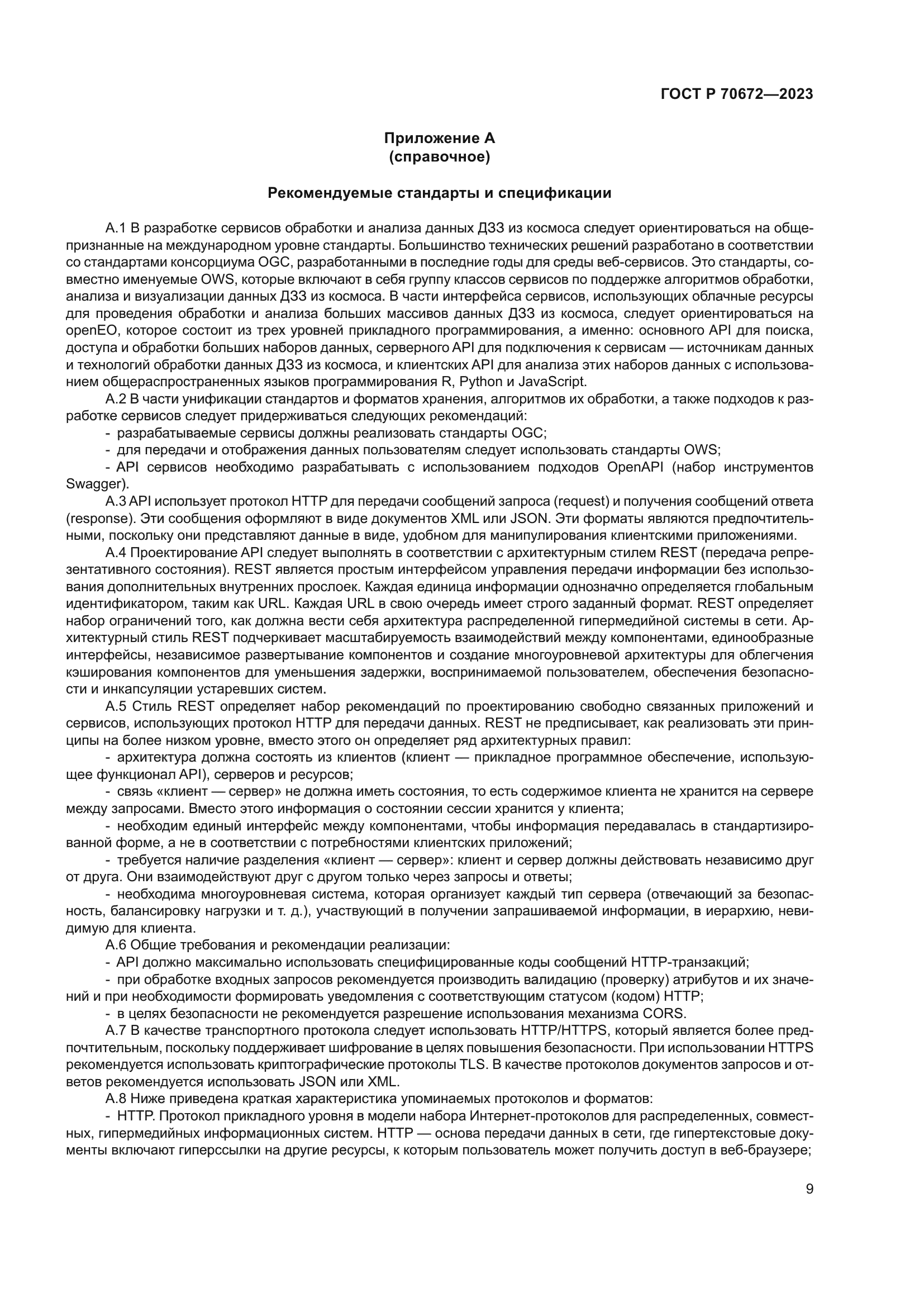 ГОСТ Р 70672-2023