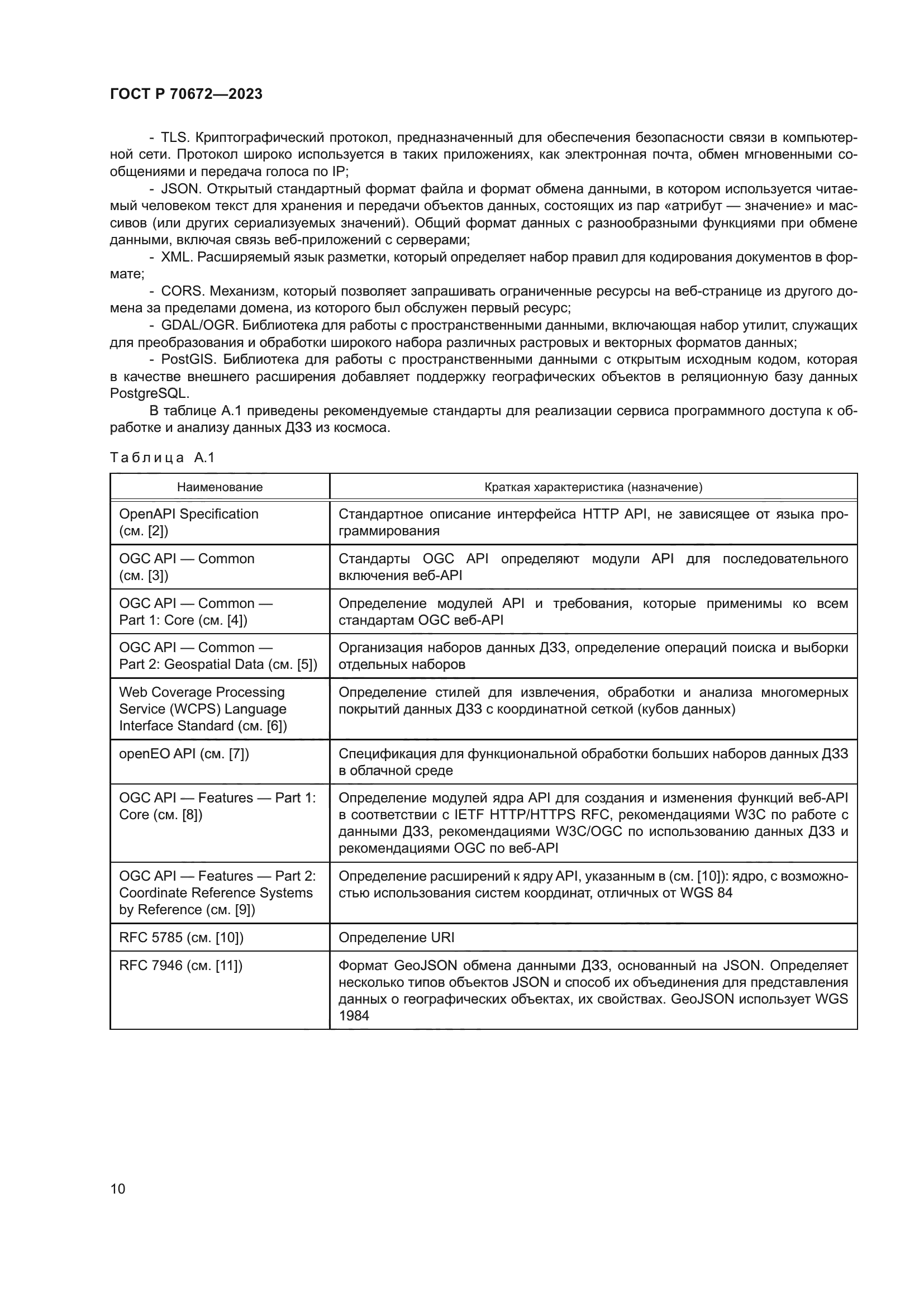 ГОСТ Р 70672-2023