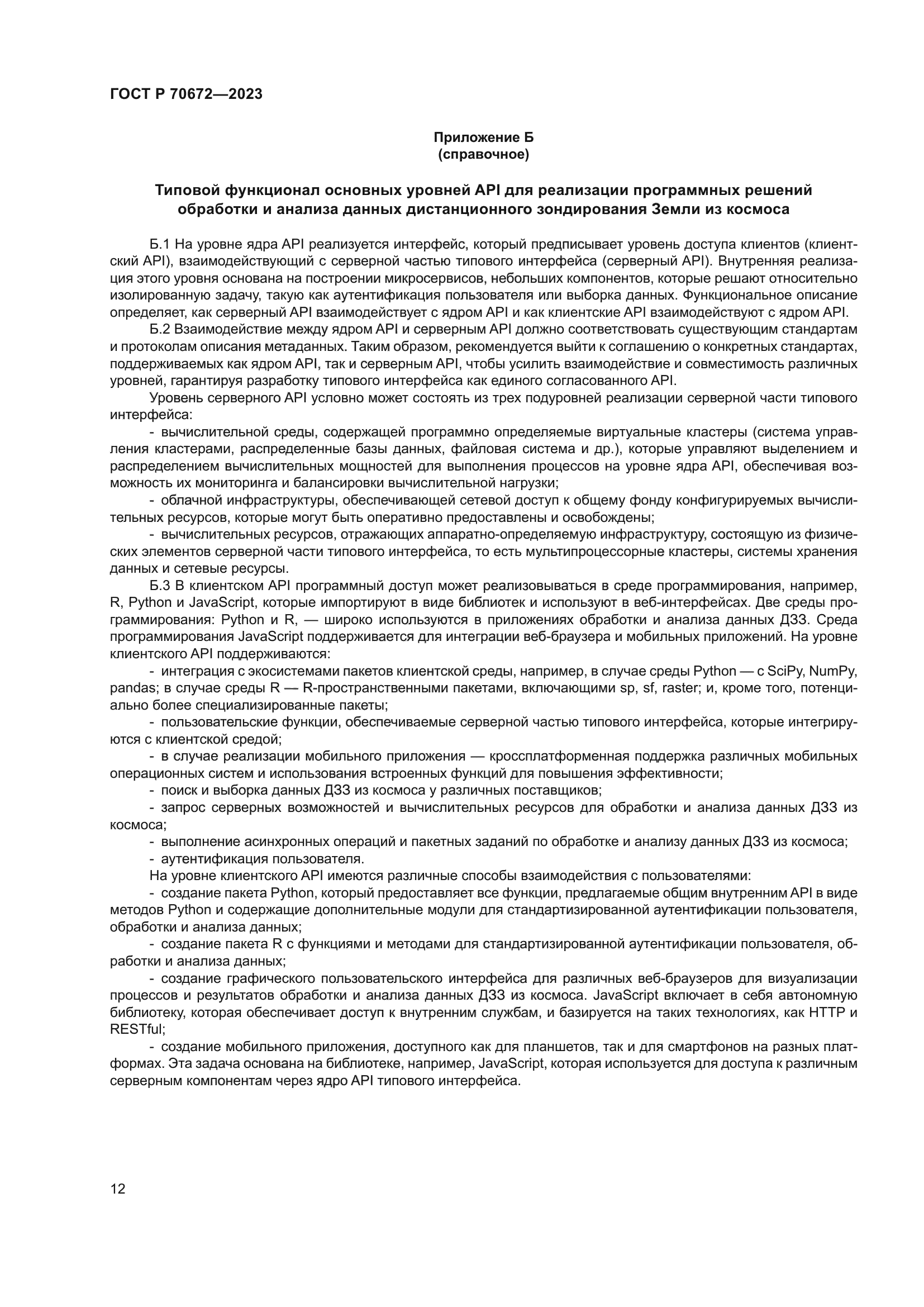 ГОСТ Р 70672-2023