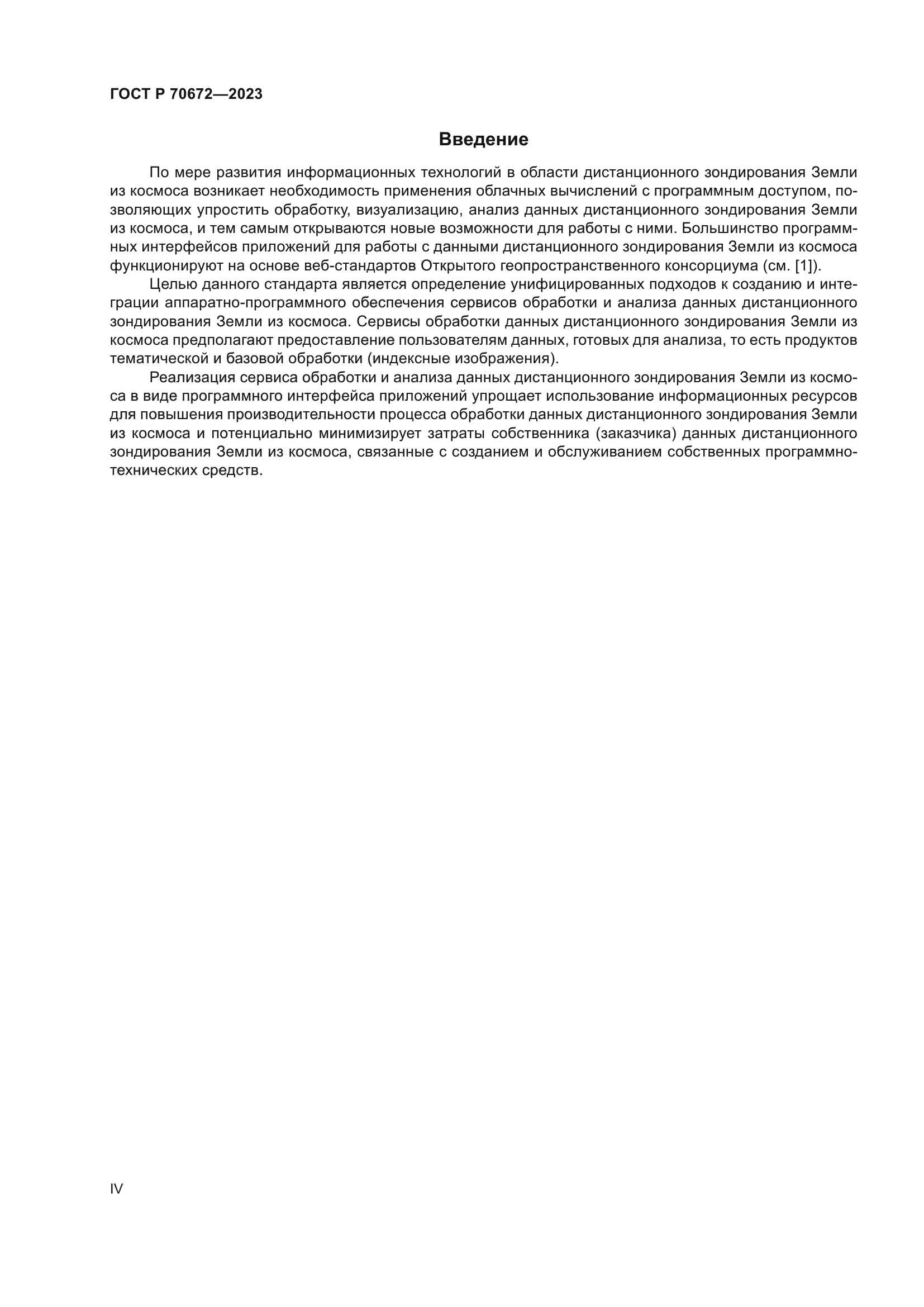 ГОСТ Р 70672-2023