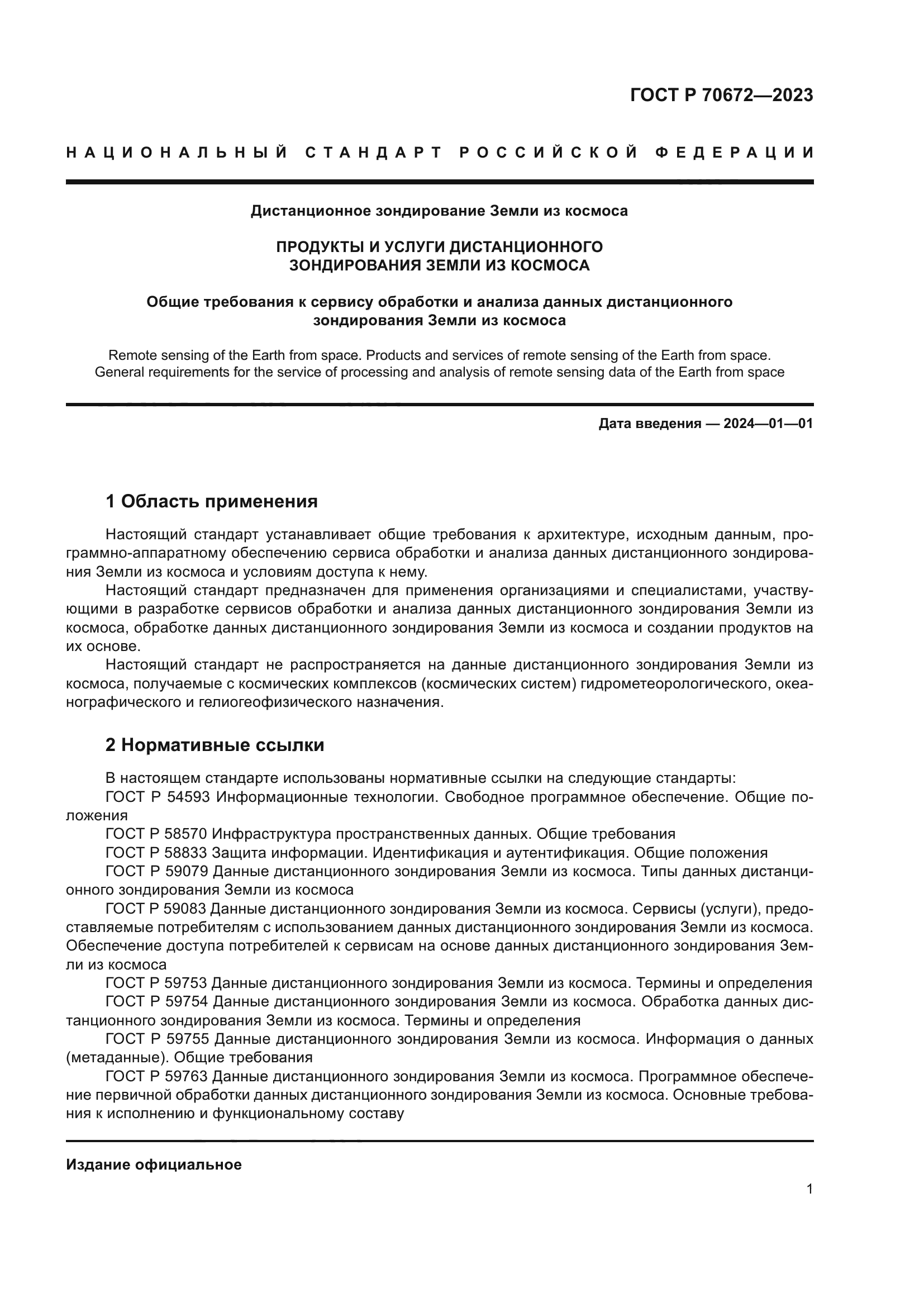 ГОСТ Р 70672-2023