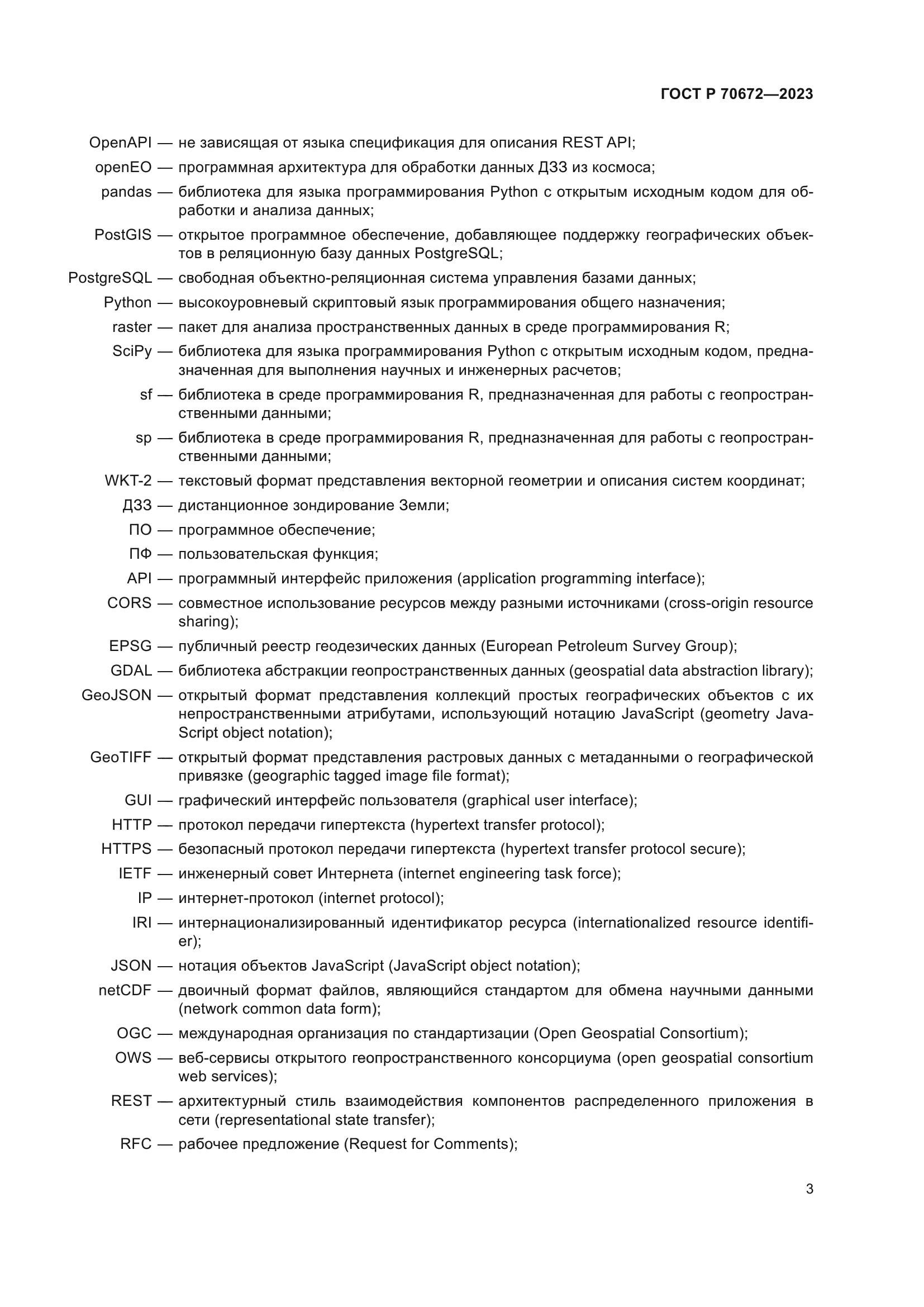 ГОСТ Р 70672-2023