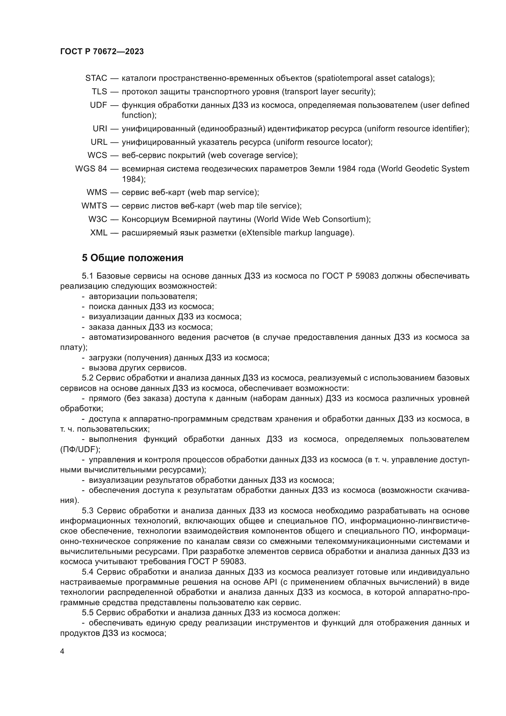 ГОСТ Р 70672-2023