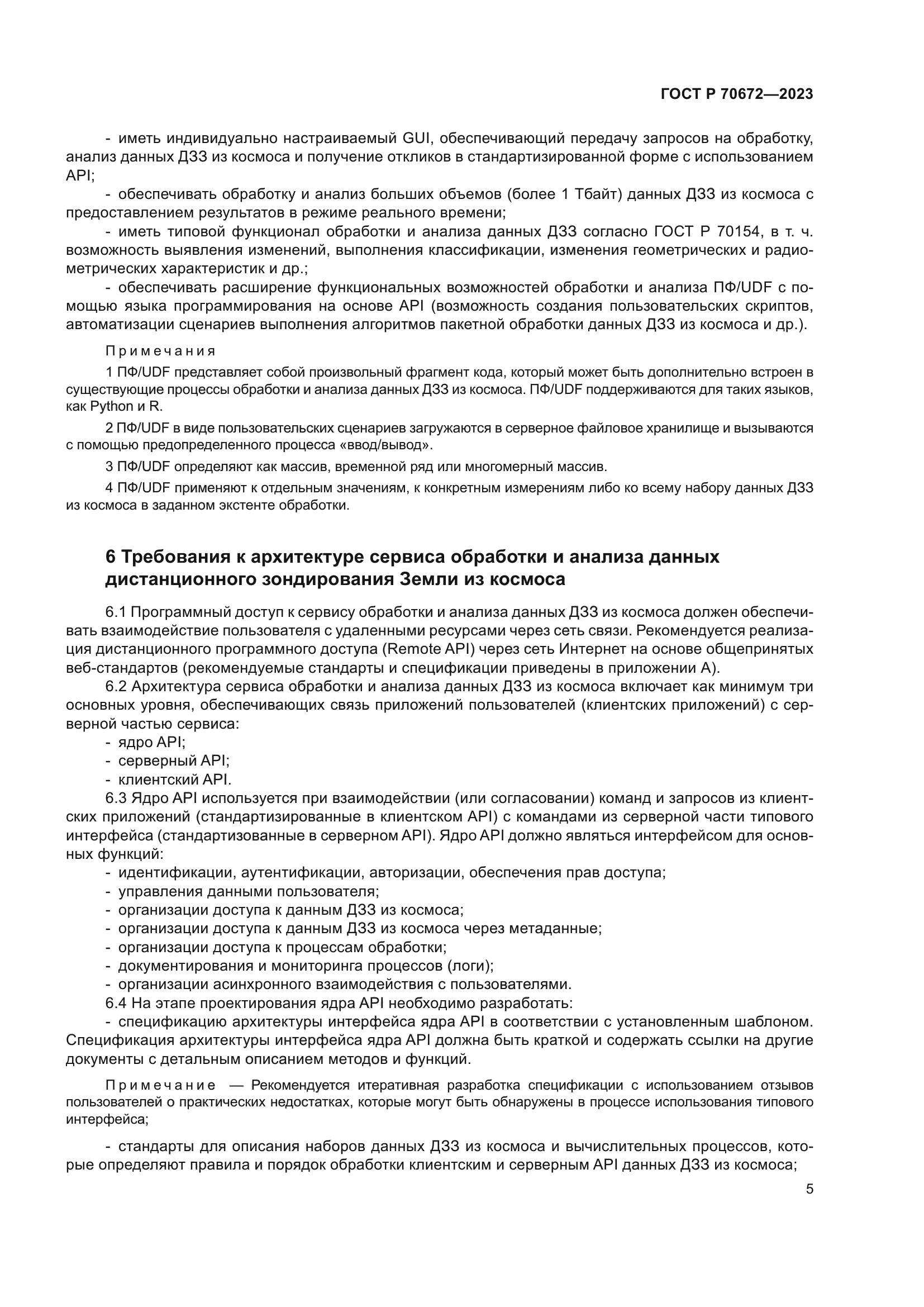 ГОСТ Р 70672-2023