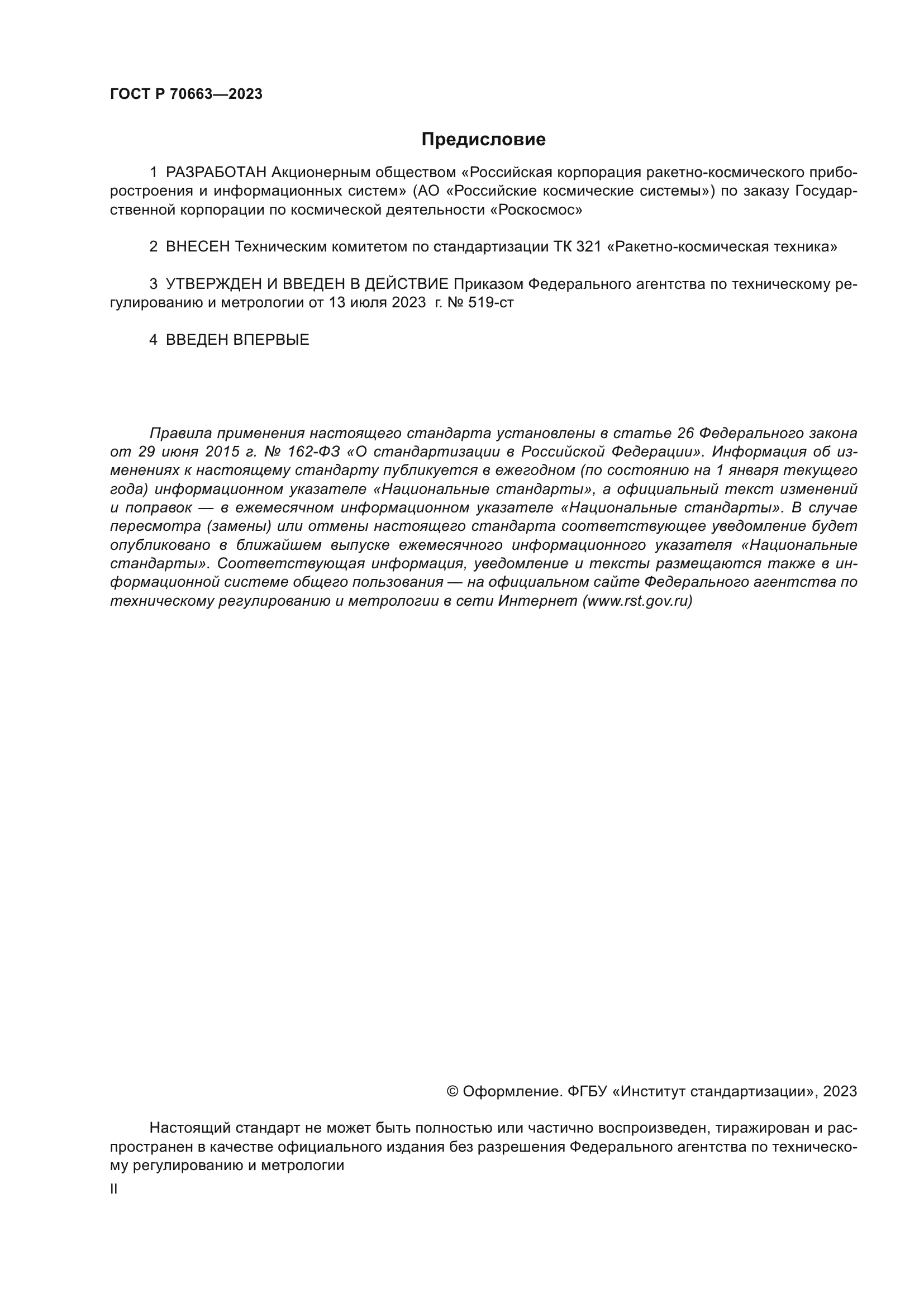 ГОСТ Р 70663-2023