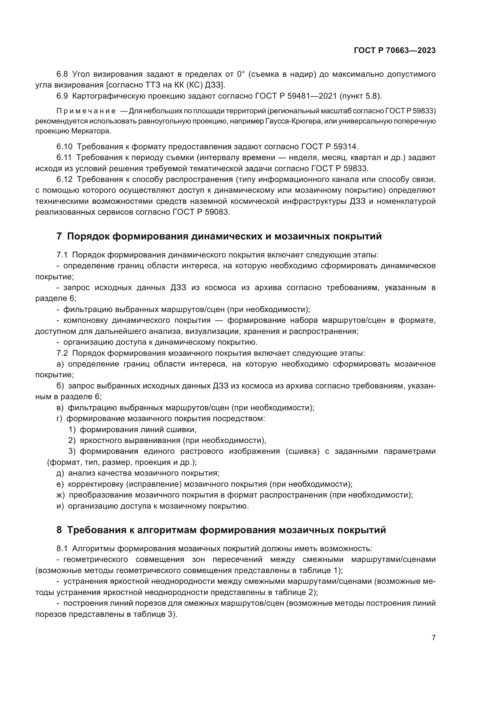 ГОСТ Р 70663-2023