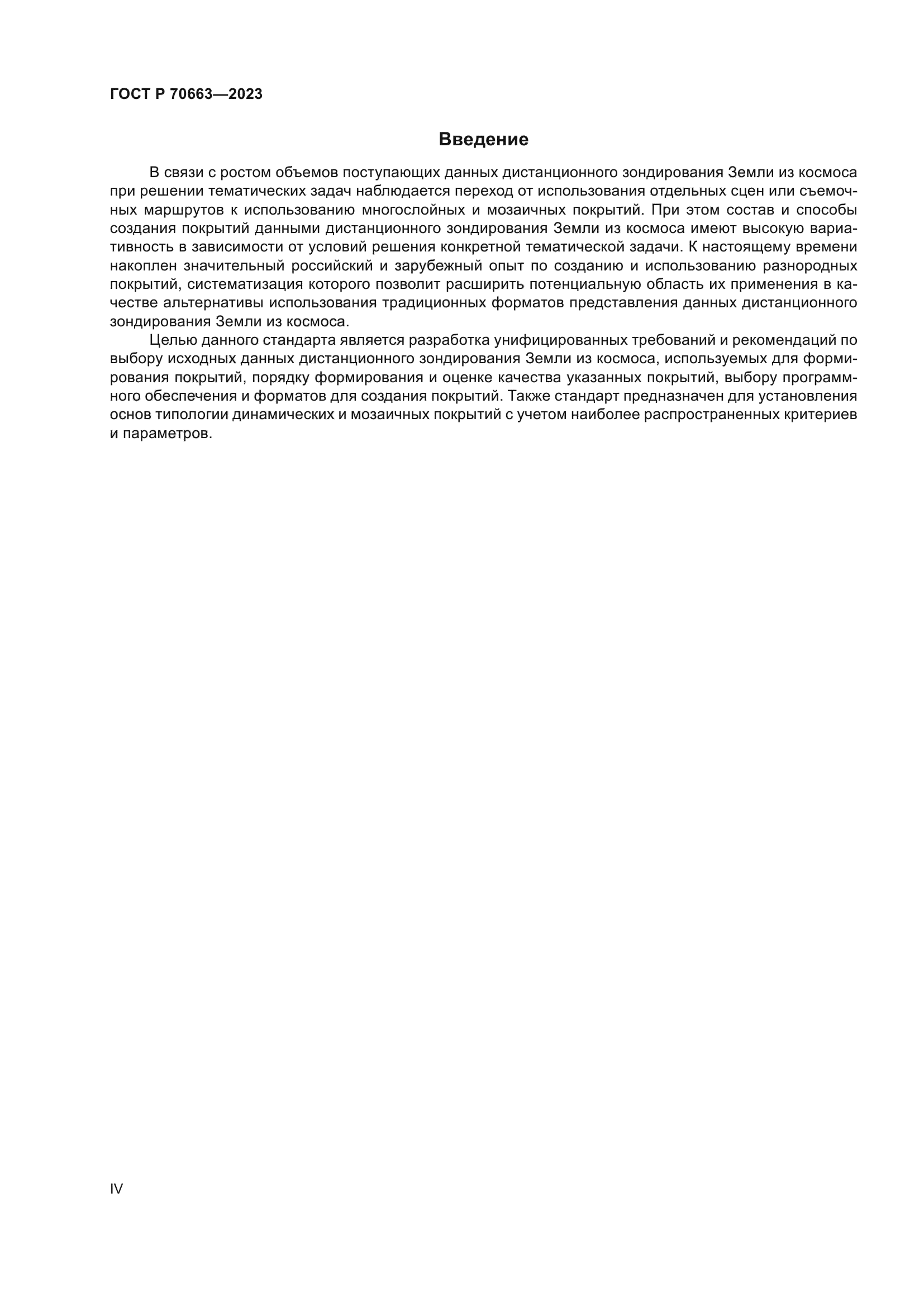 ГОСТ Р 70663-2023