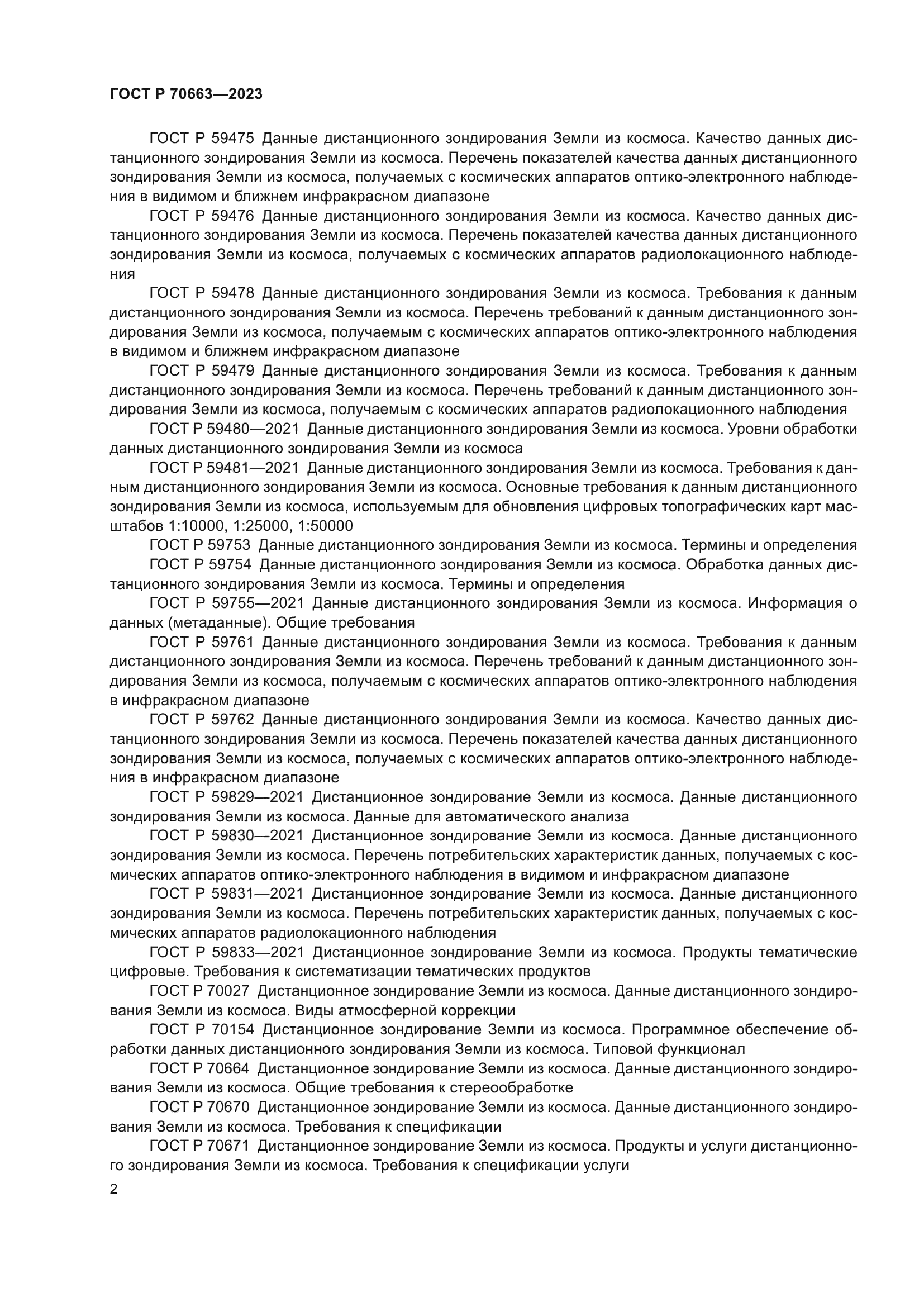 ГОСТ Р 70663-2023