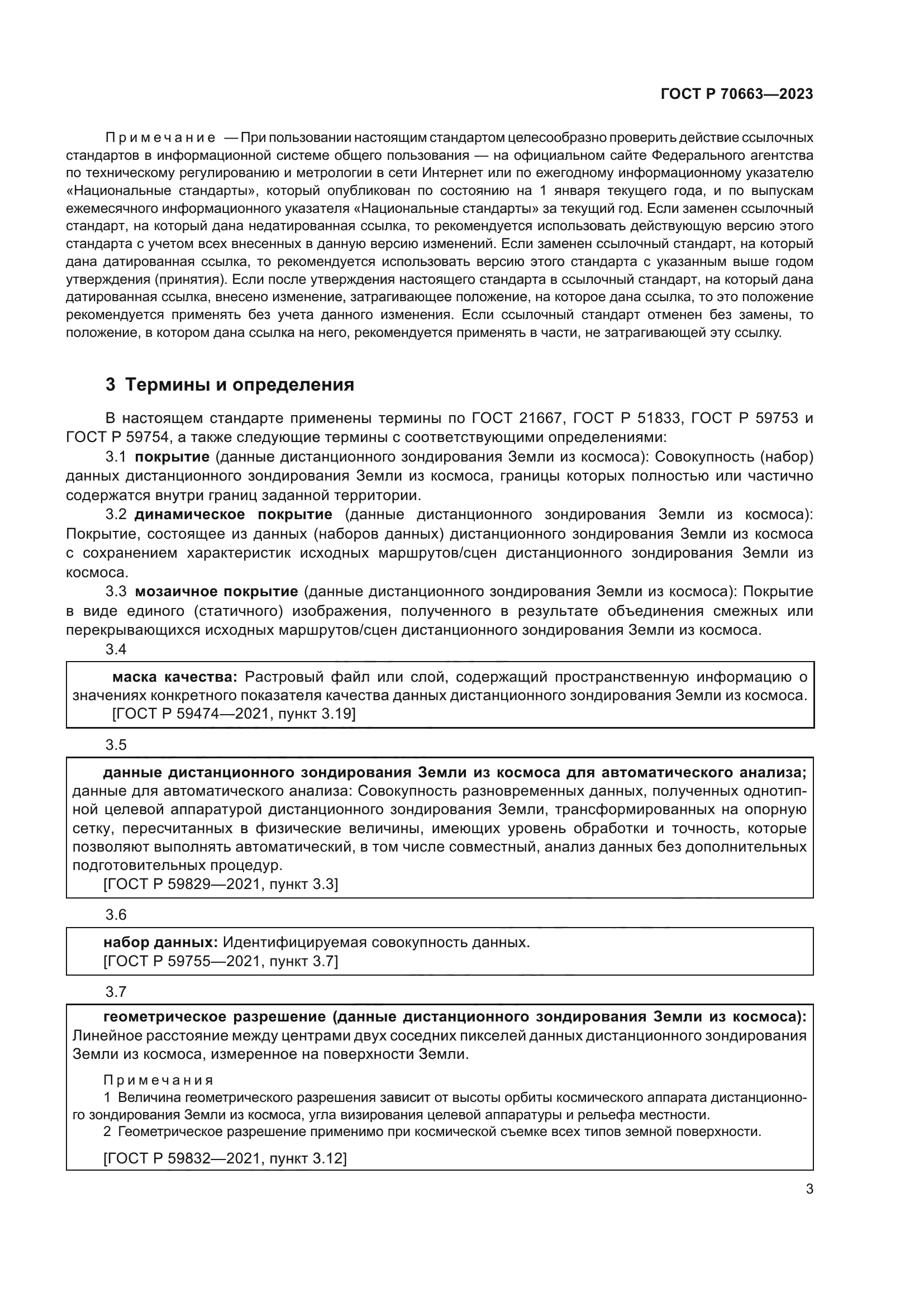 ГОСТ Р 70663-2023