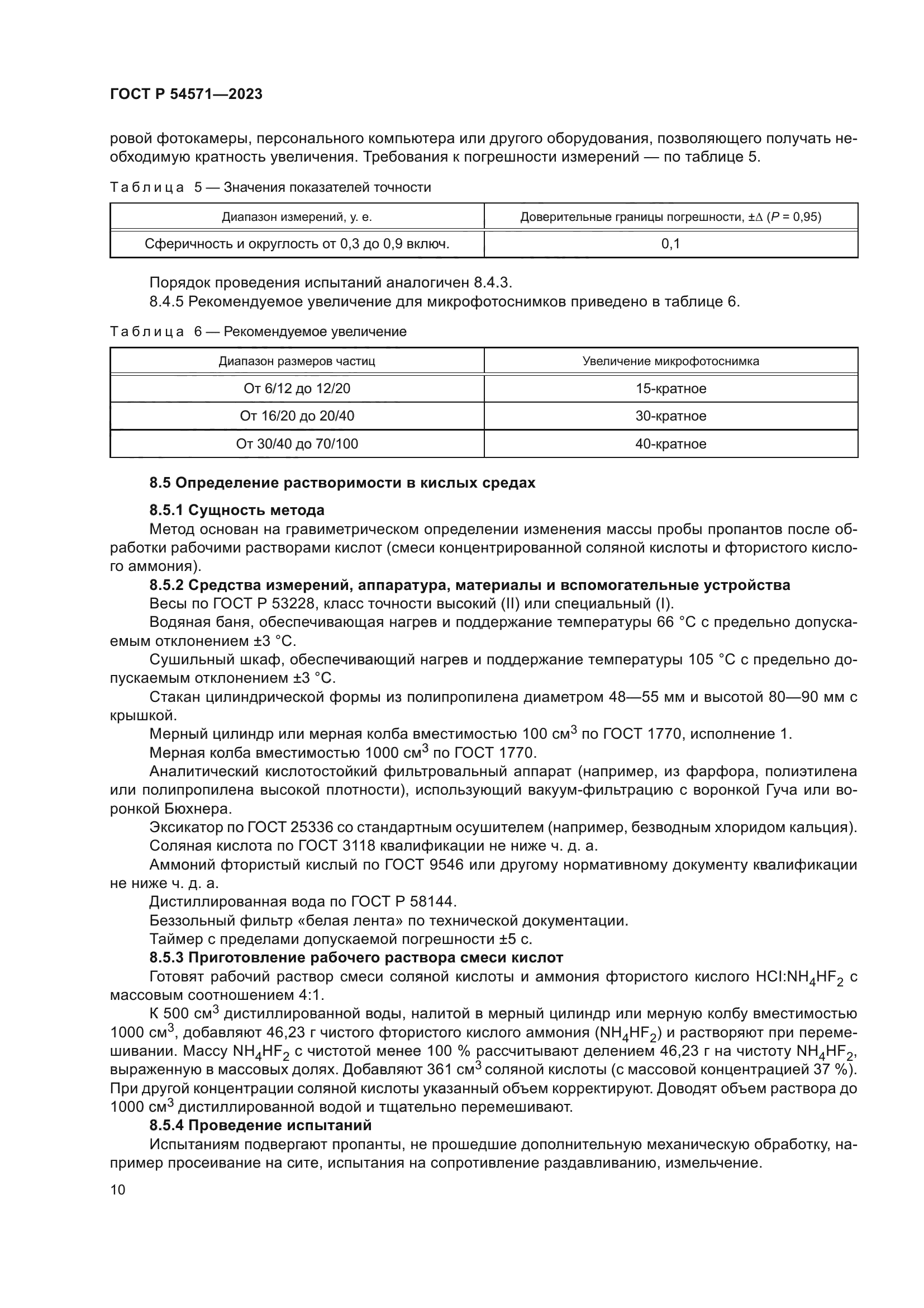 ГОСТ Р 54571-2023