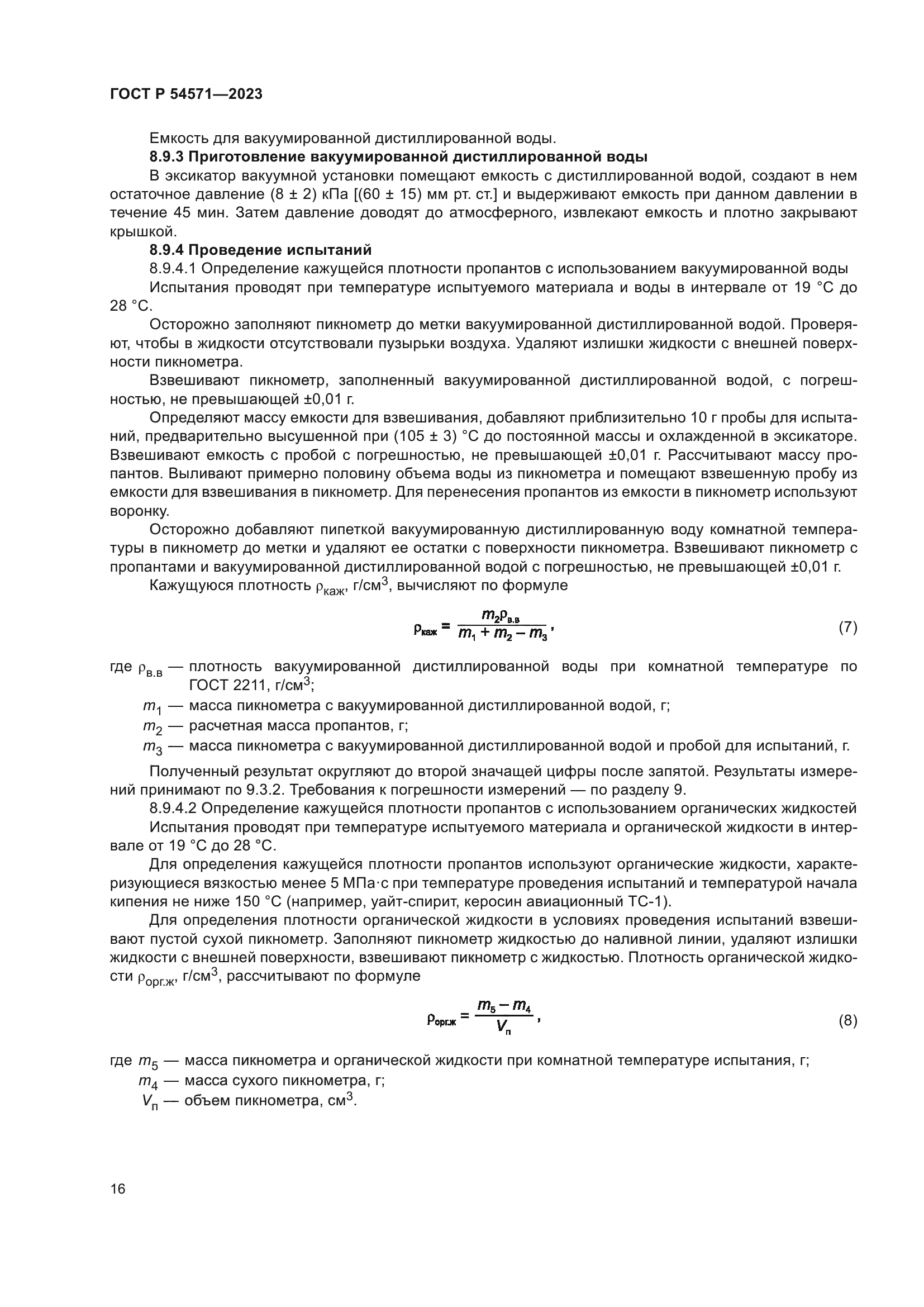 ГОСТ Р 54571-2023