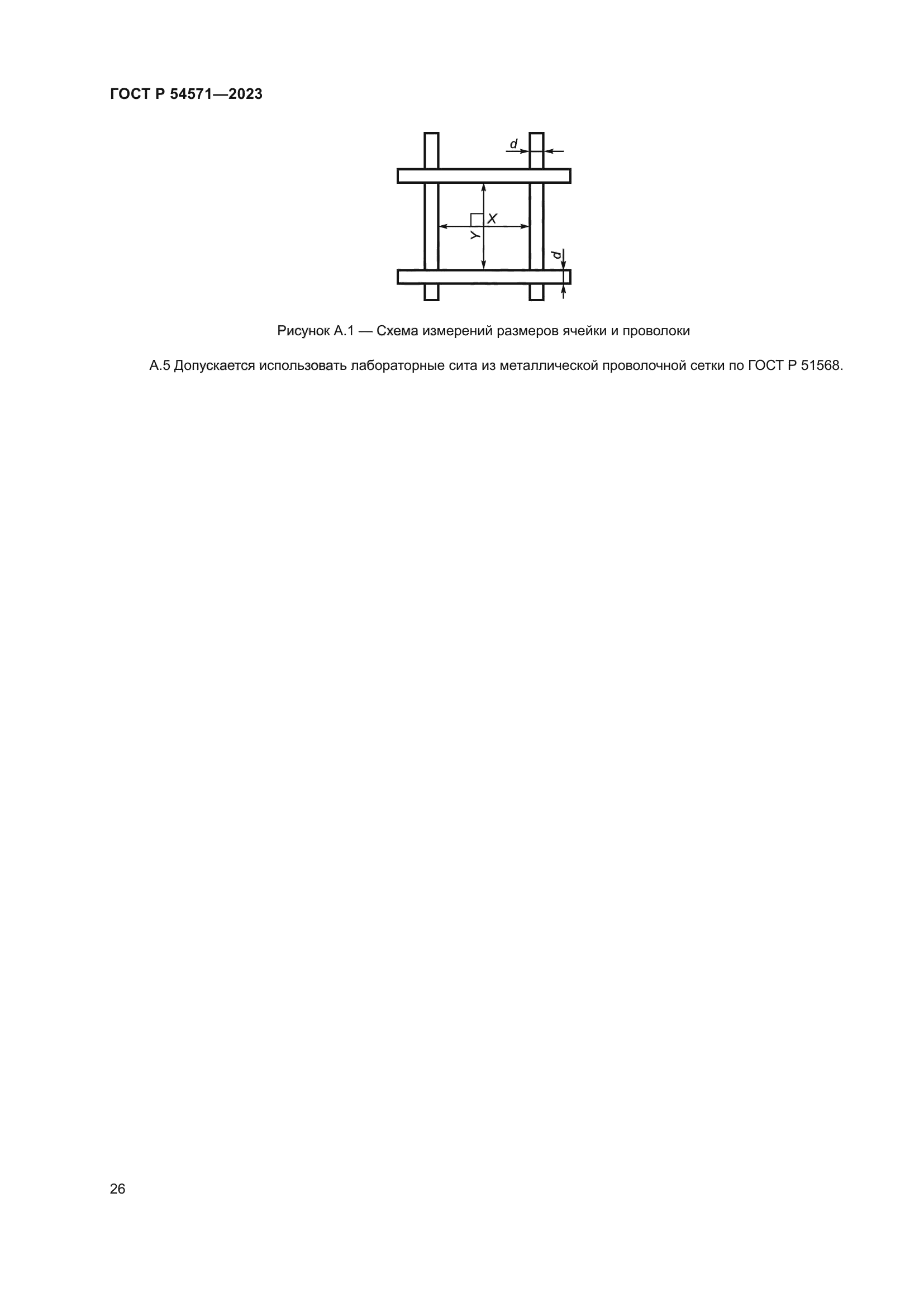 ГОСТ Р 54571-2023