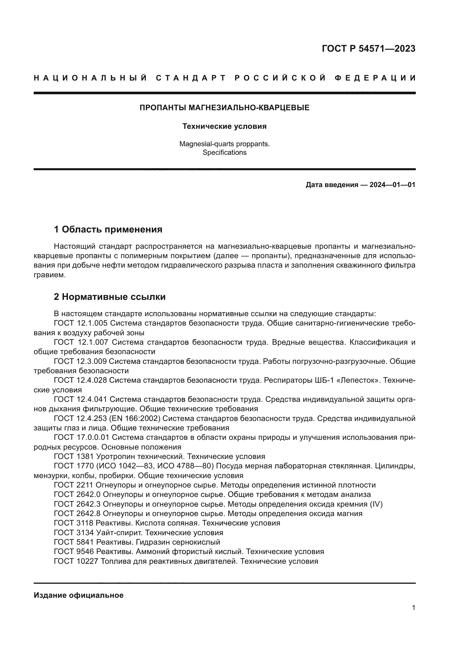 ГОСТ Р 54571-2023