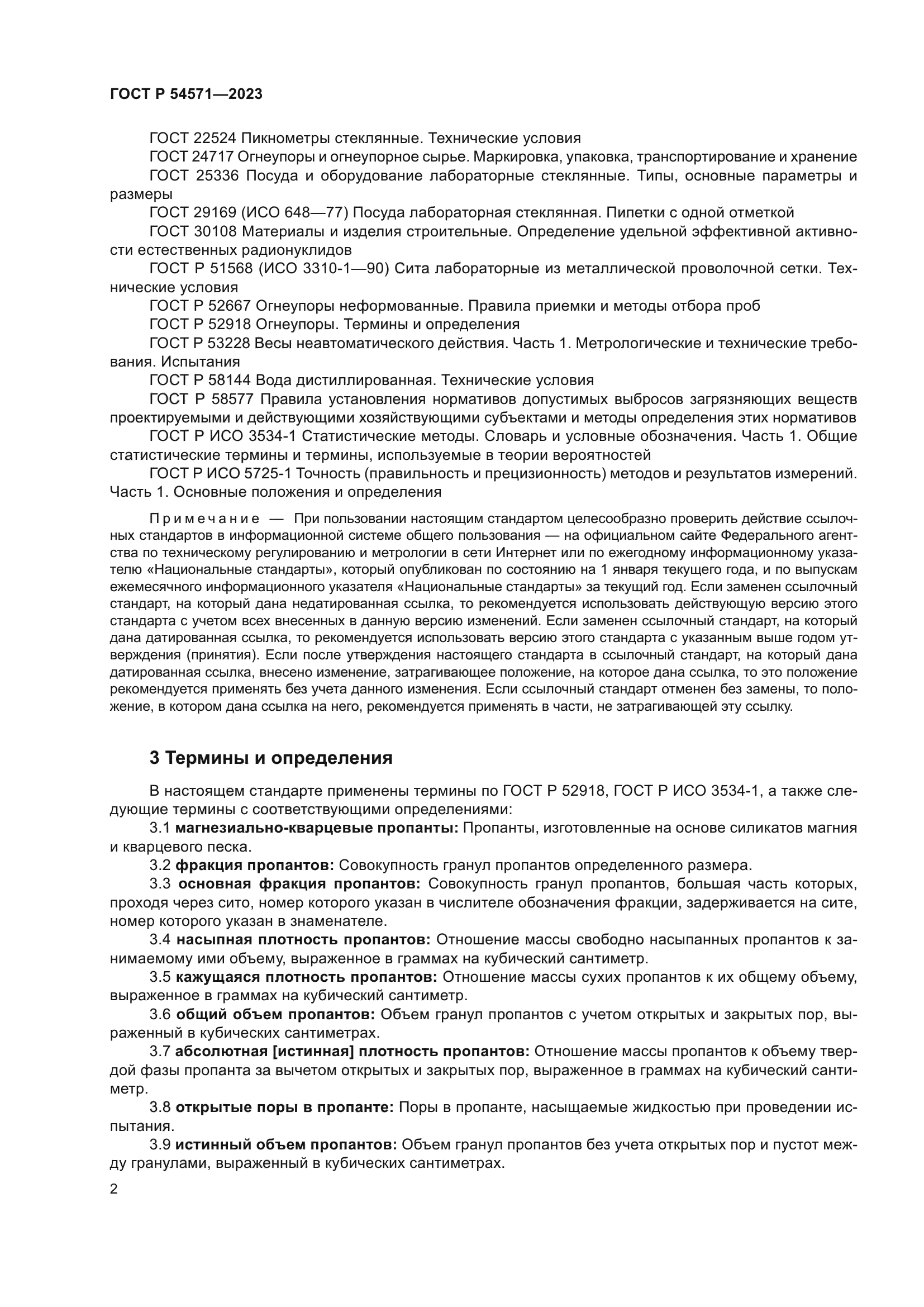 ГОСТ Р 54571-2023