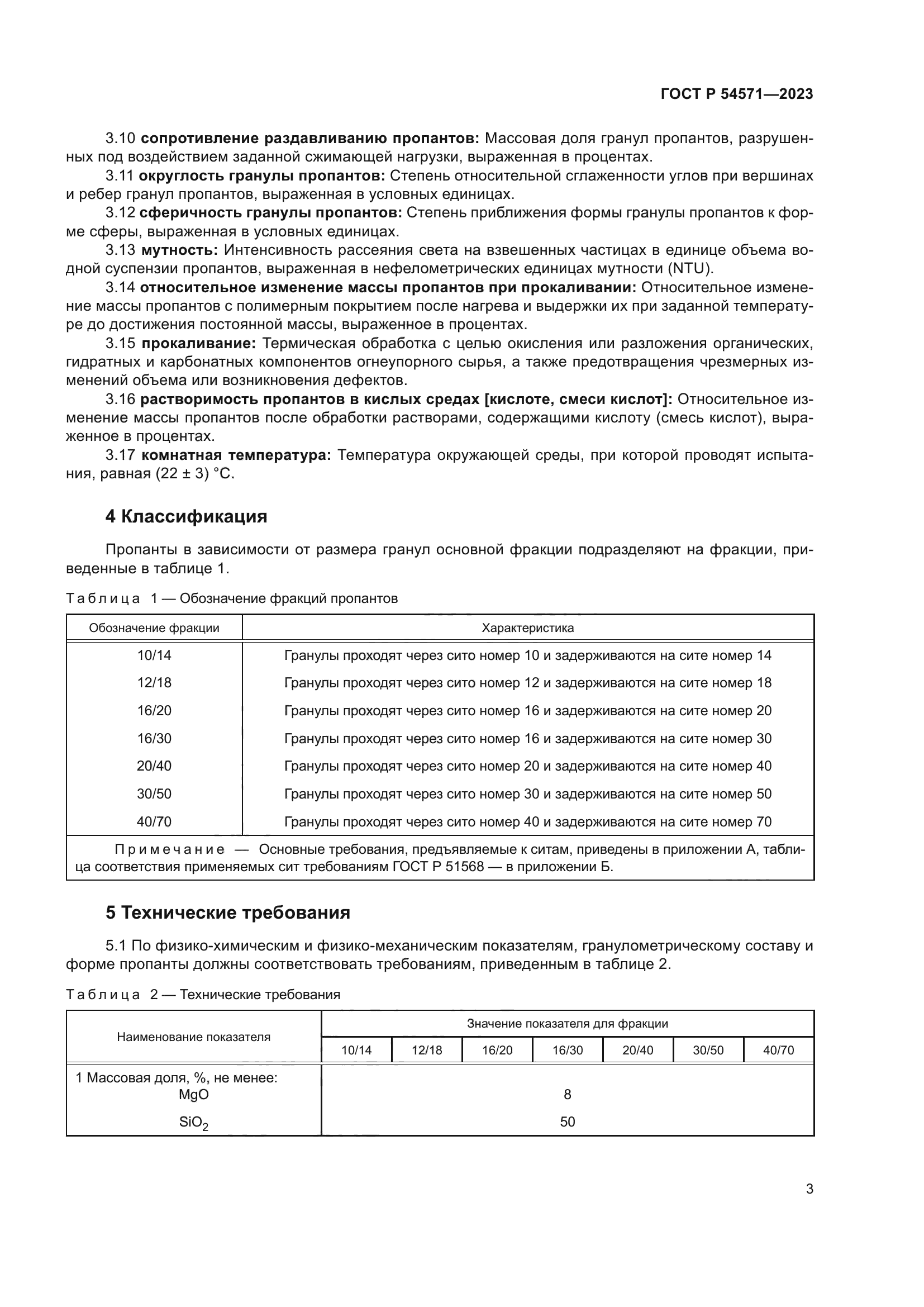 ГОСТ Р 54571-2023