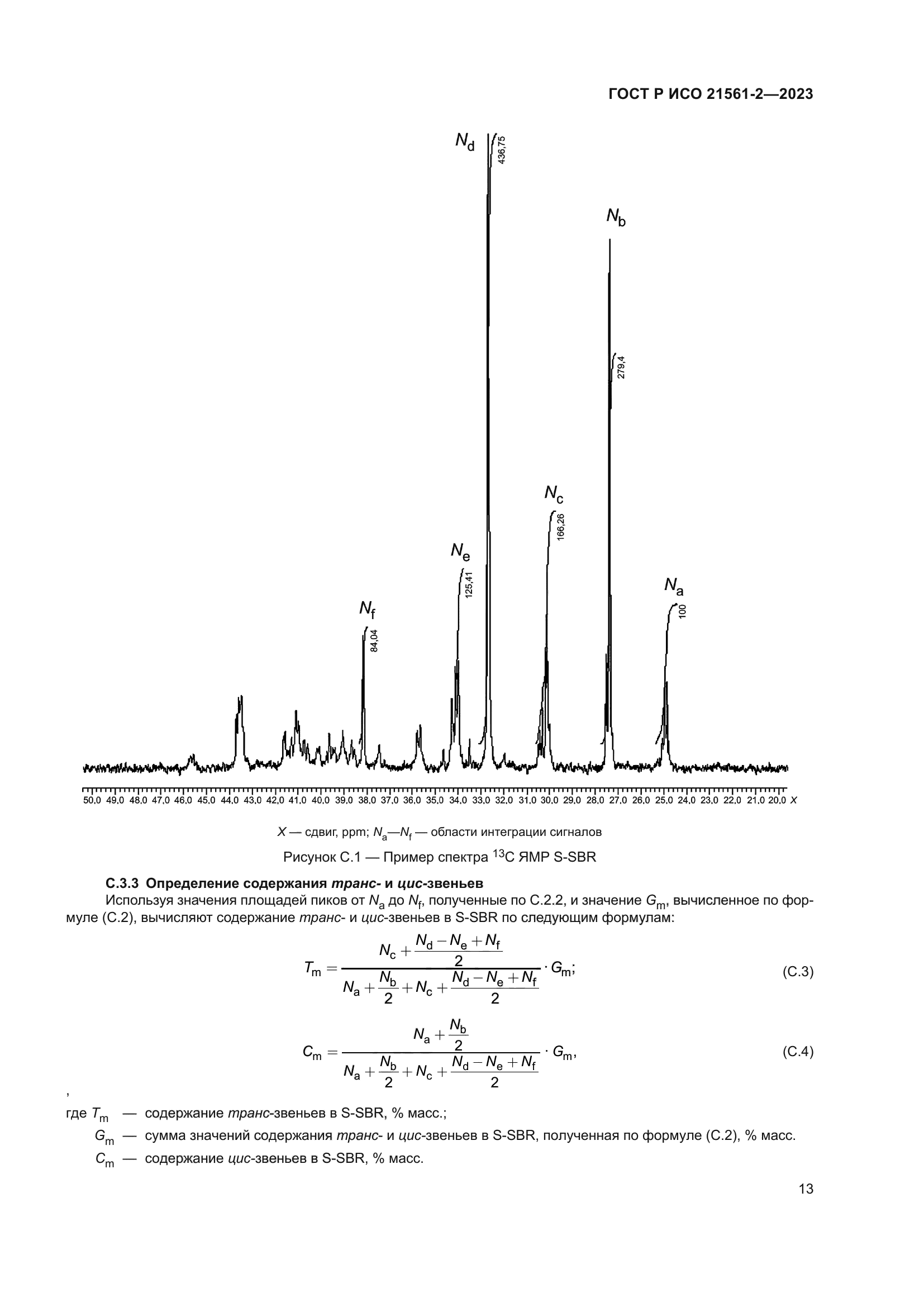 ГОСТ Р ИСО 21561-2-2023