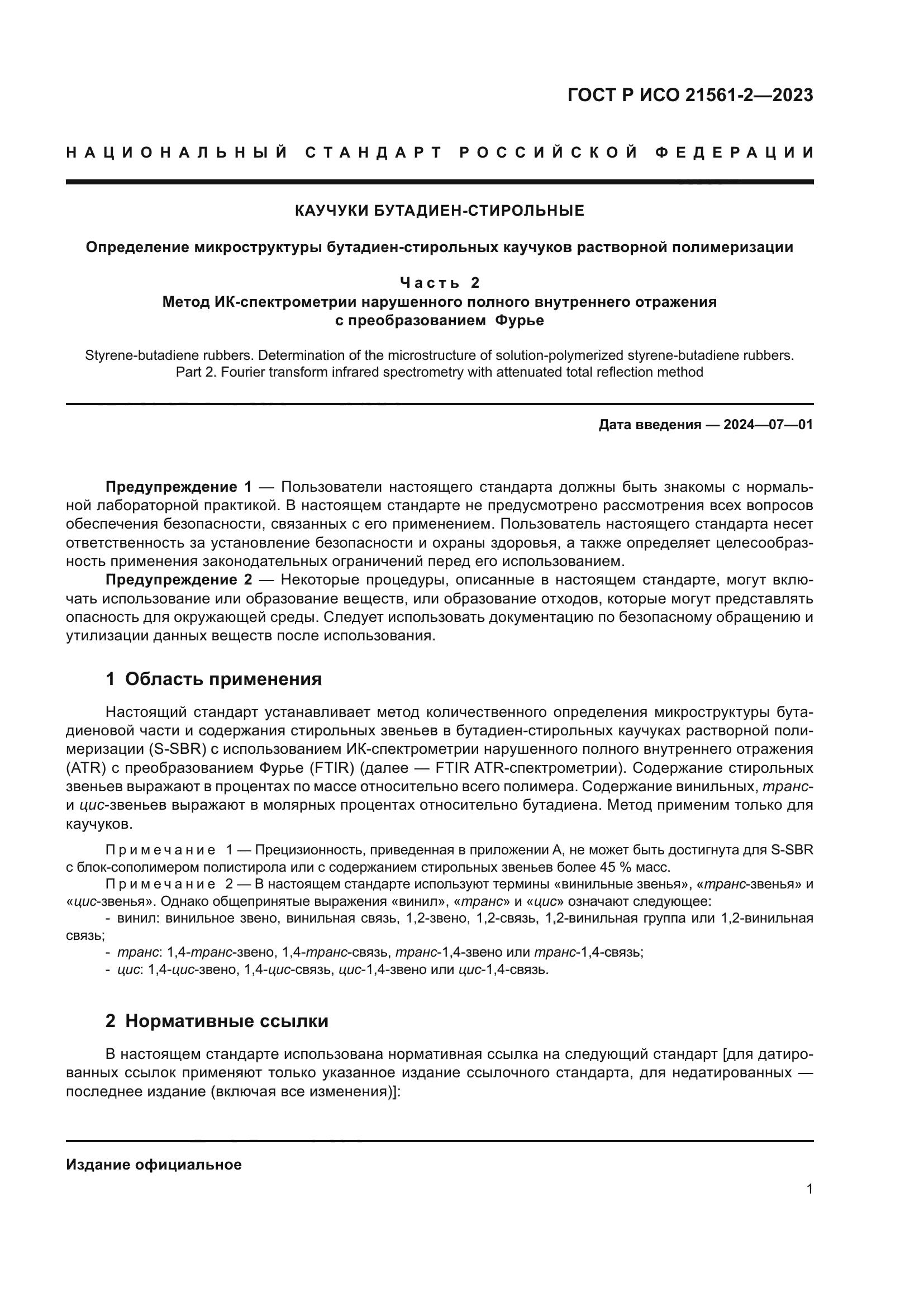 ГОСТ Р ИСО 21561-2-2023