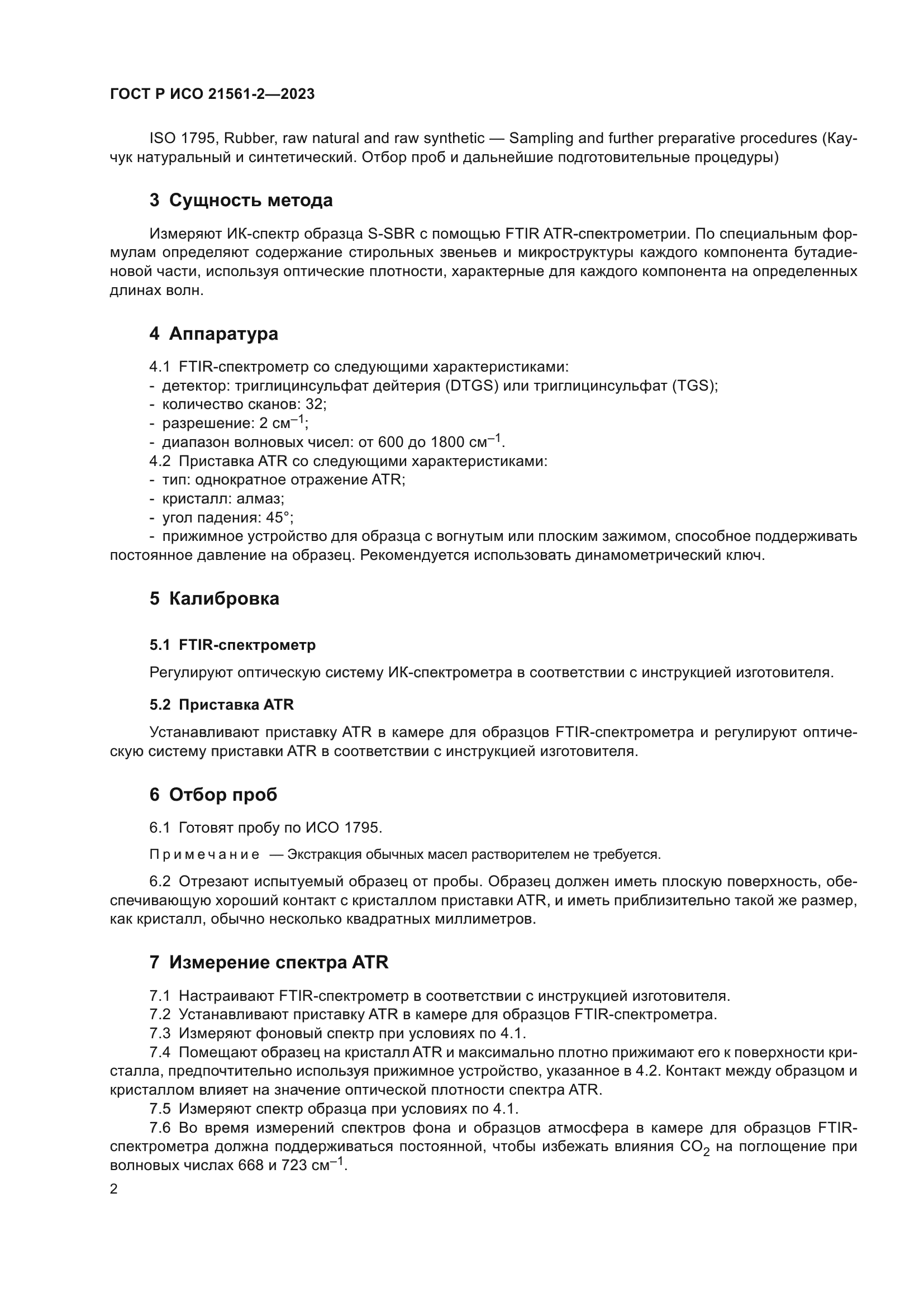 ГОСТ Р ИСО 21561-2-2023