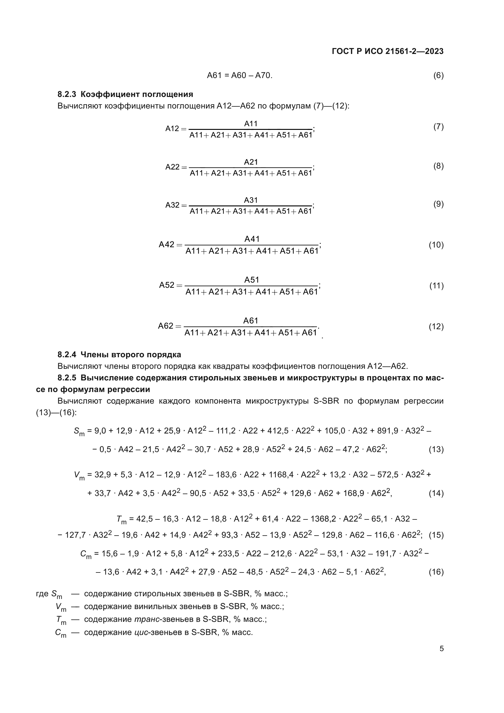 ГОСТ Р ИСО 21561-2-2023