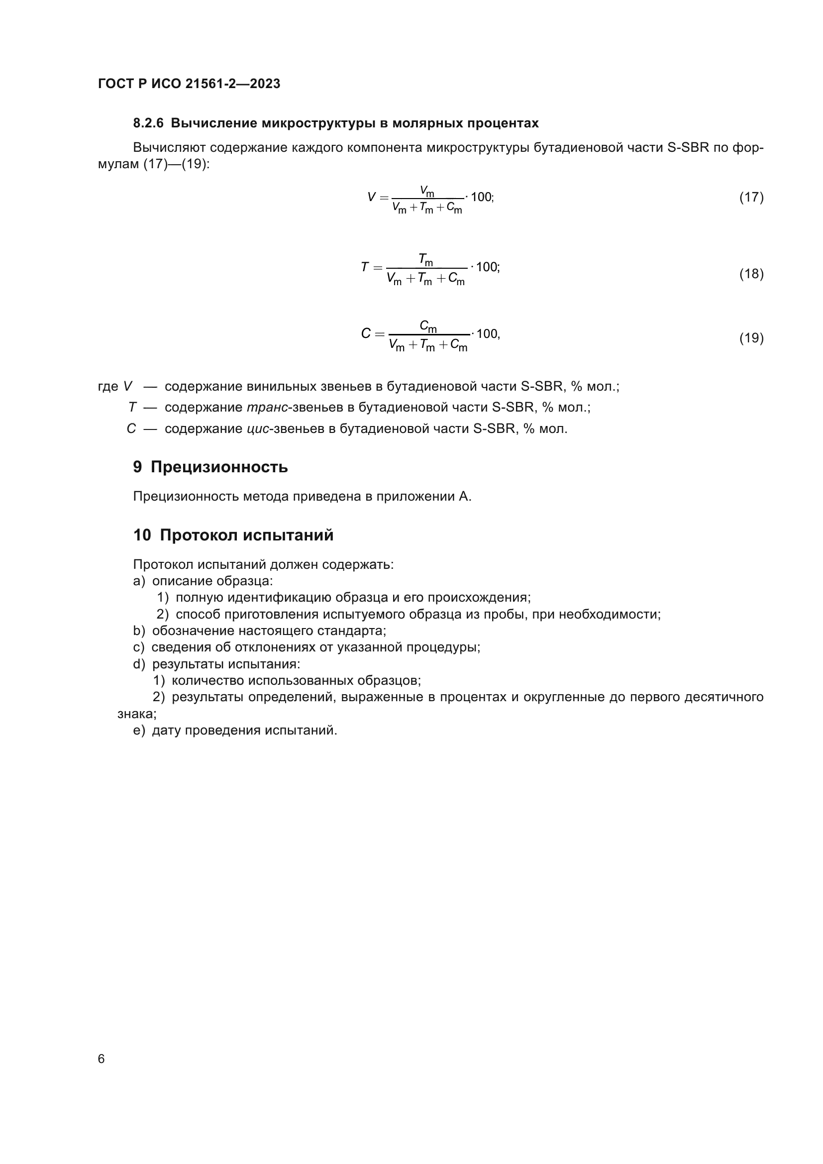 ГОСТ Р ИСО 21561-2-2023
