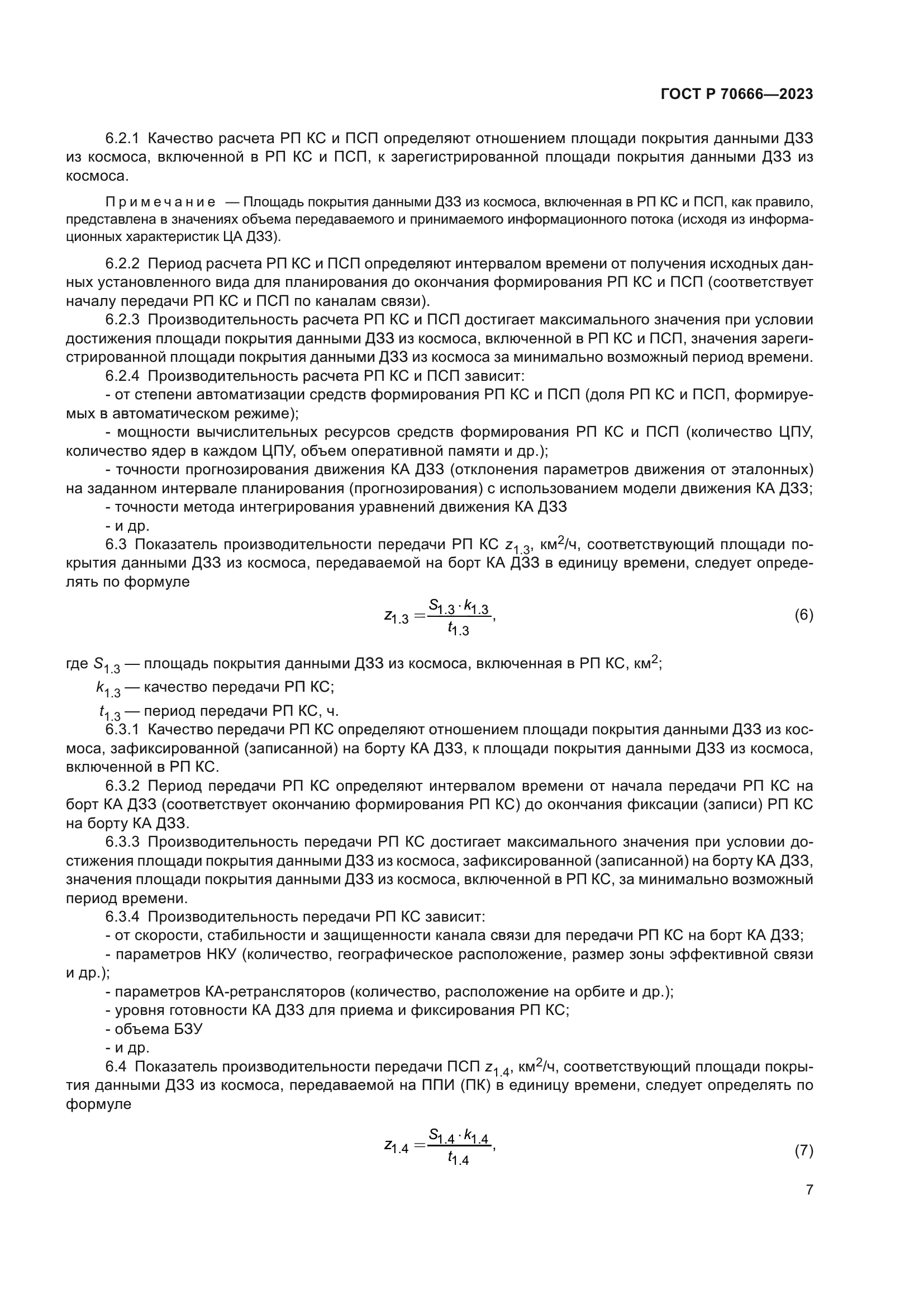 ГОСТ Р 70666-2023