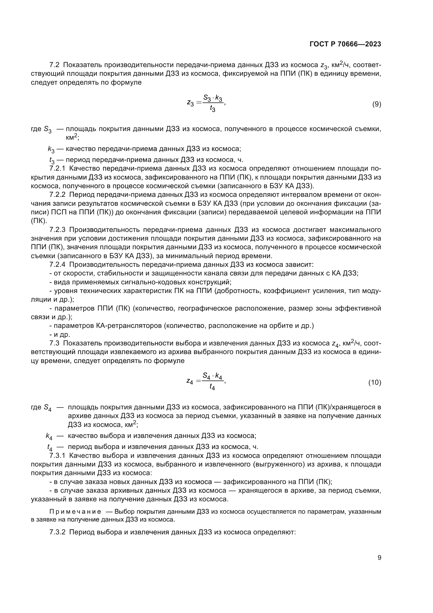 ГОСТ Р 70666-2023