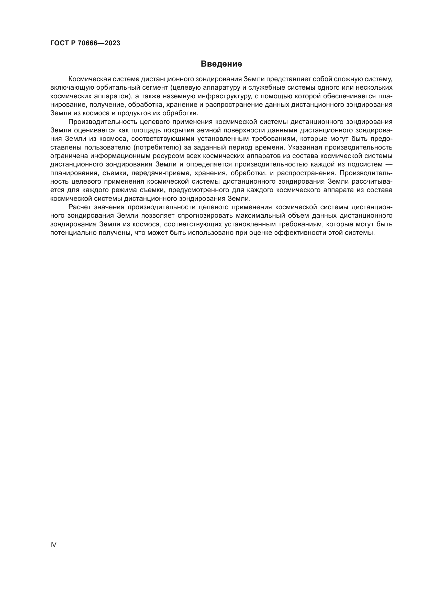 ГОСТ Р 70666-2023
