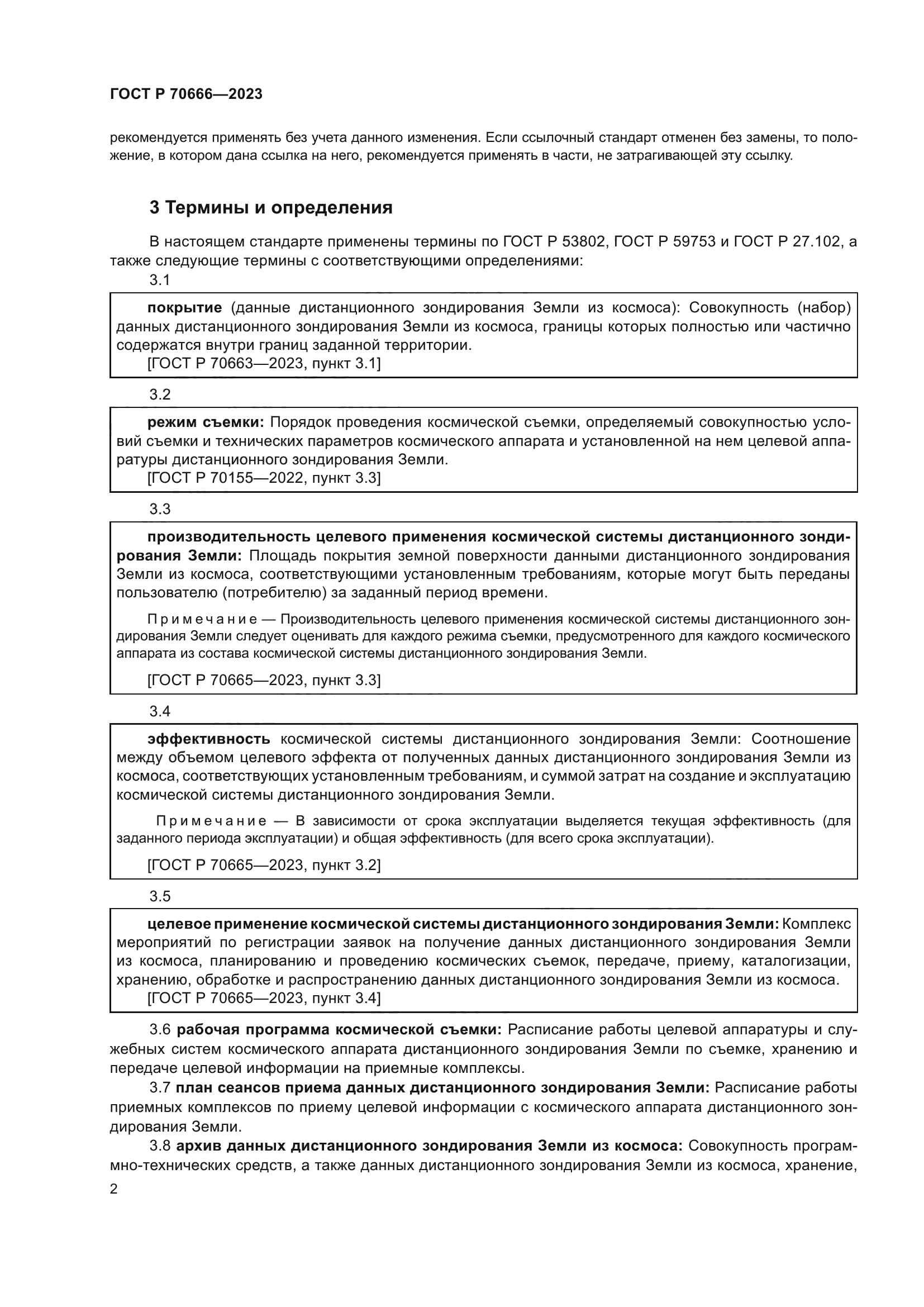 ГОСТ Р 70666-2023