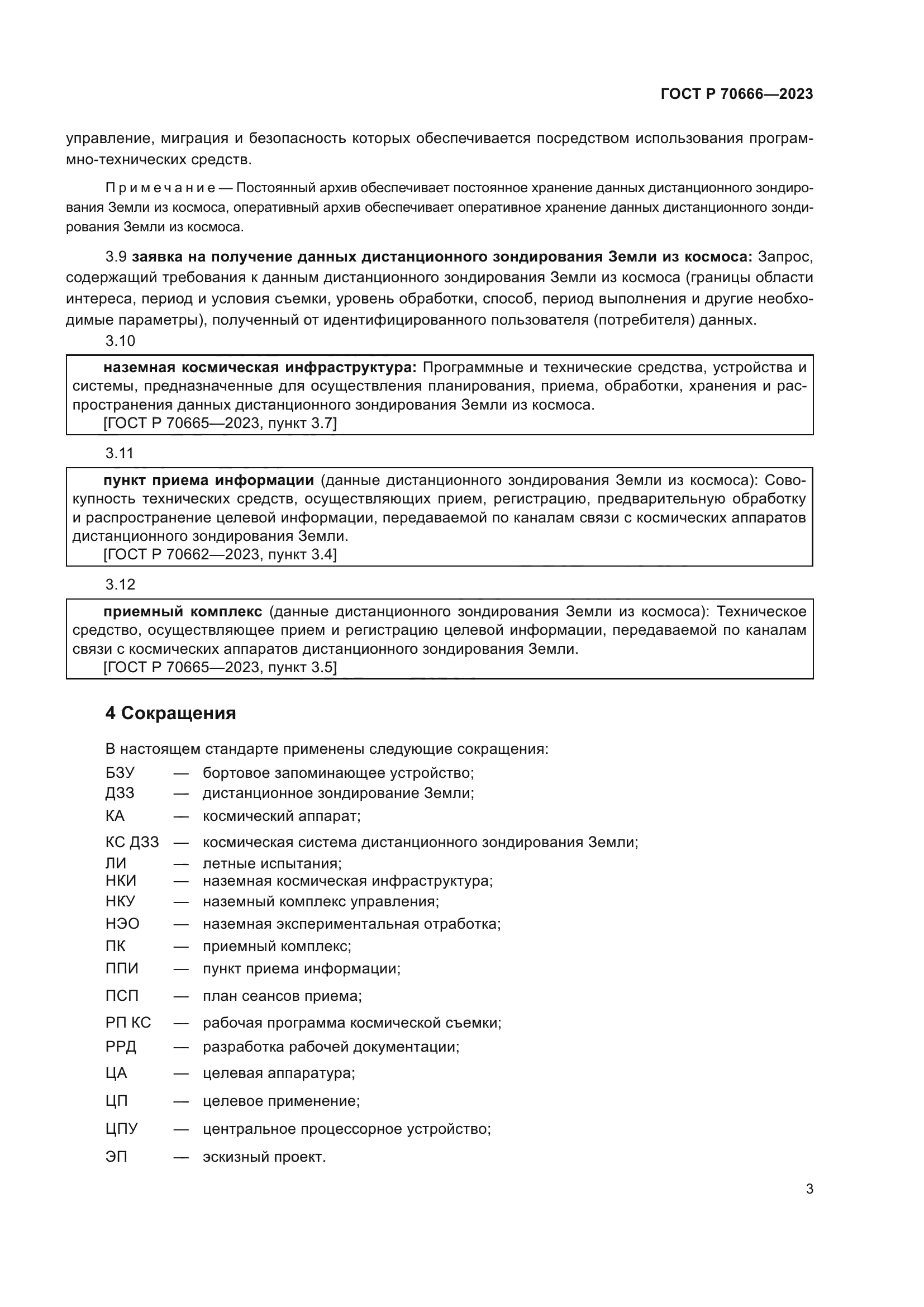 ГОСТ Р 70666-2023