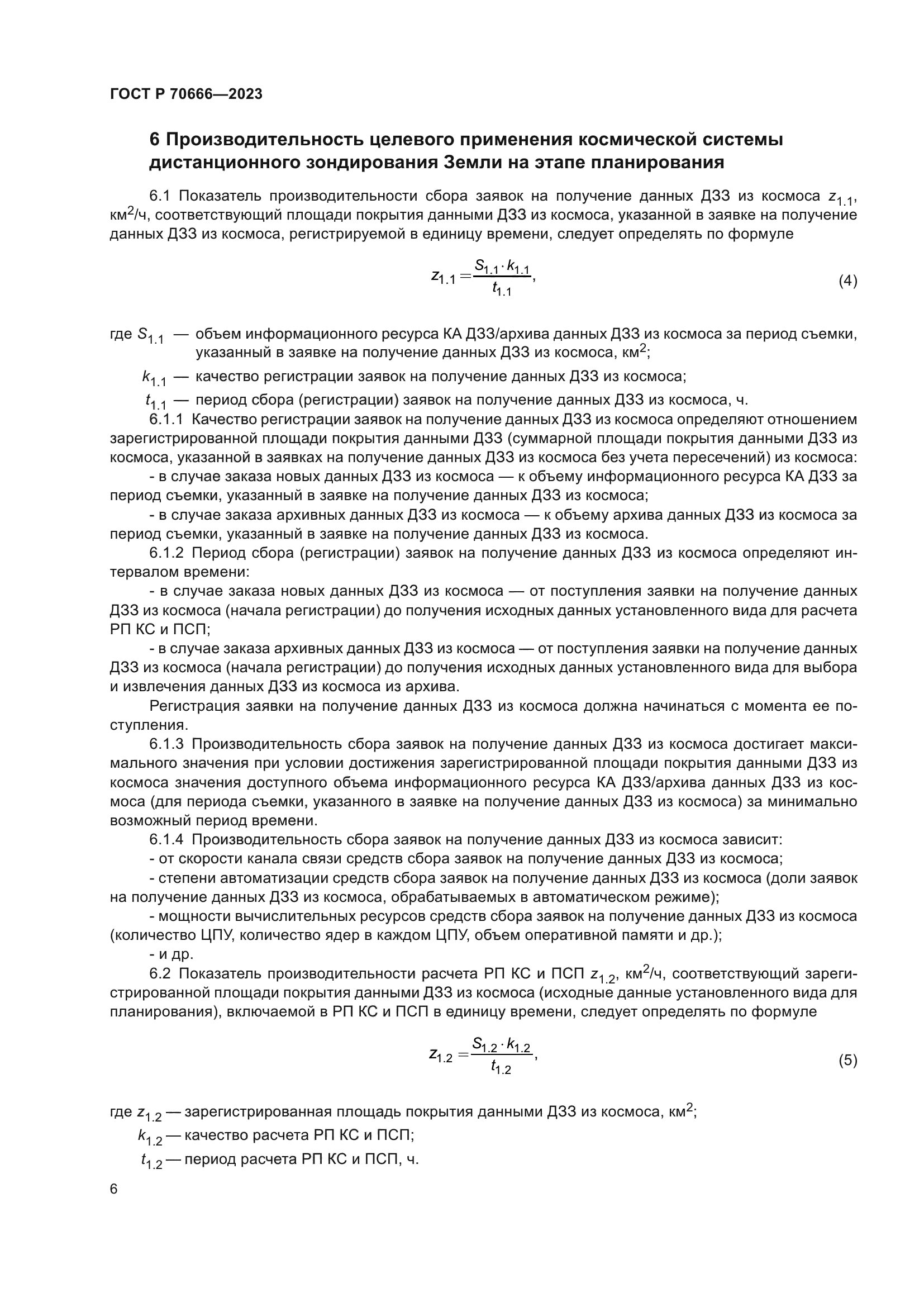 ГОСТ Р 70666-2023