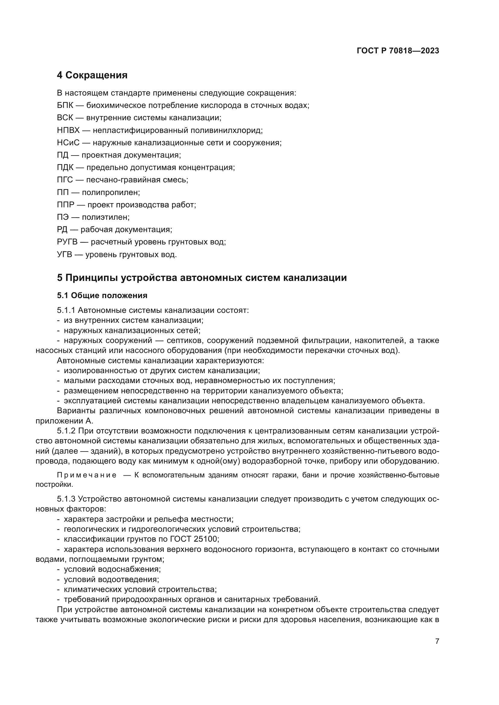 ГОСТ Р 70818-2023