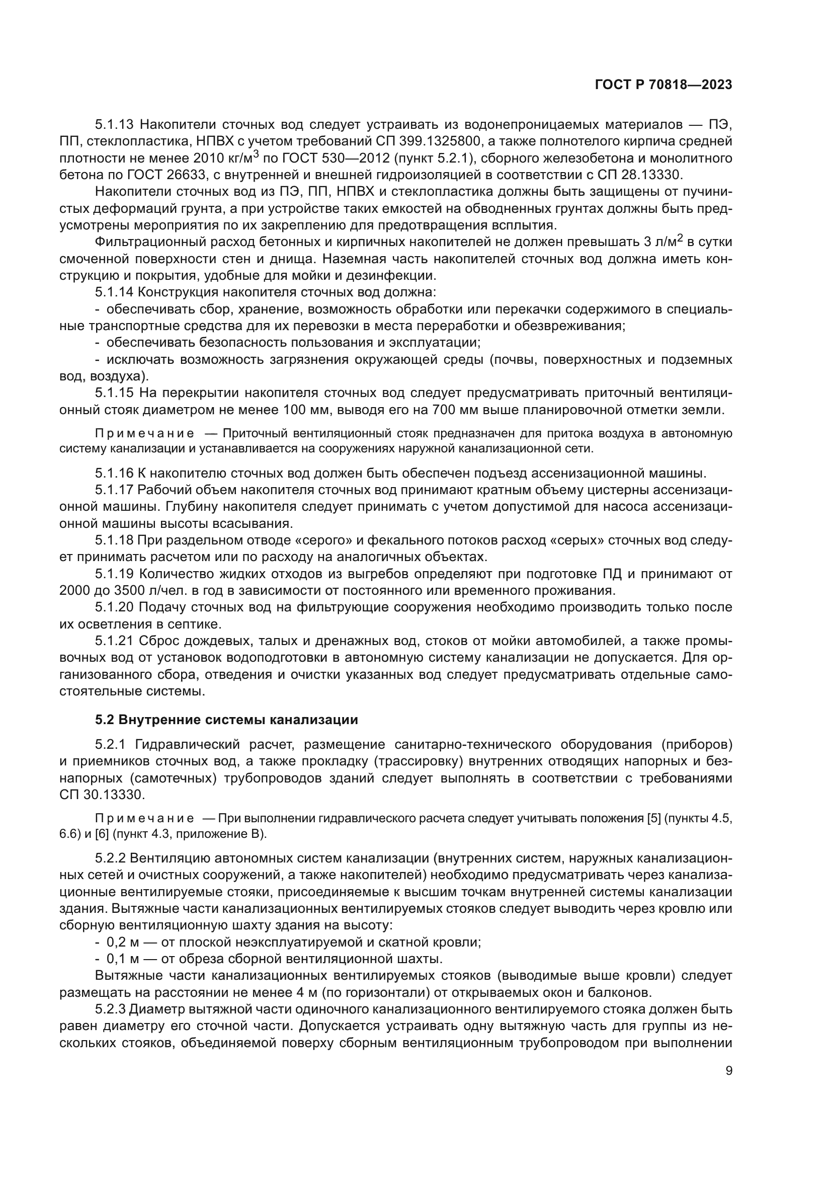 ГОСТ Р 70818-2023