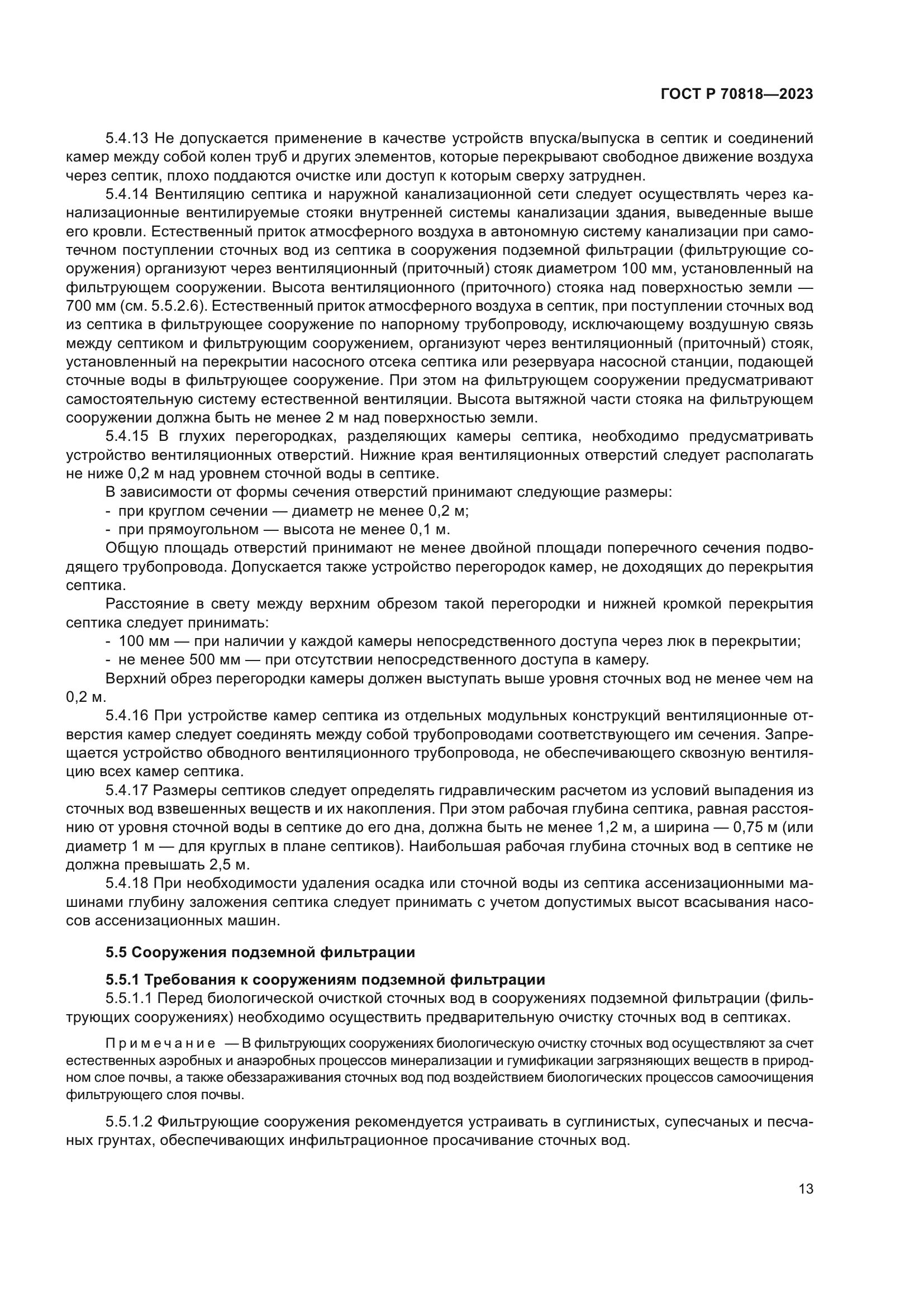 ГОСТ Р 70818-2023