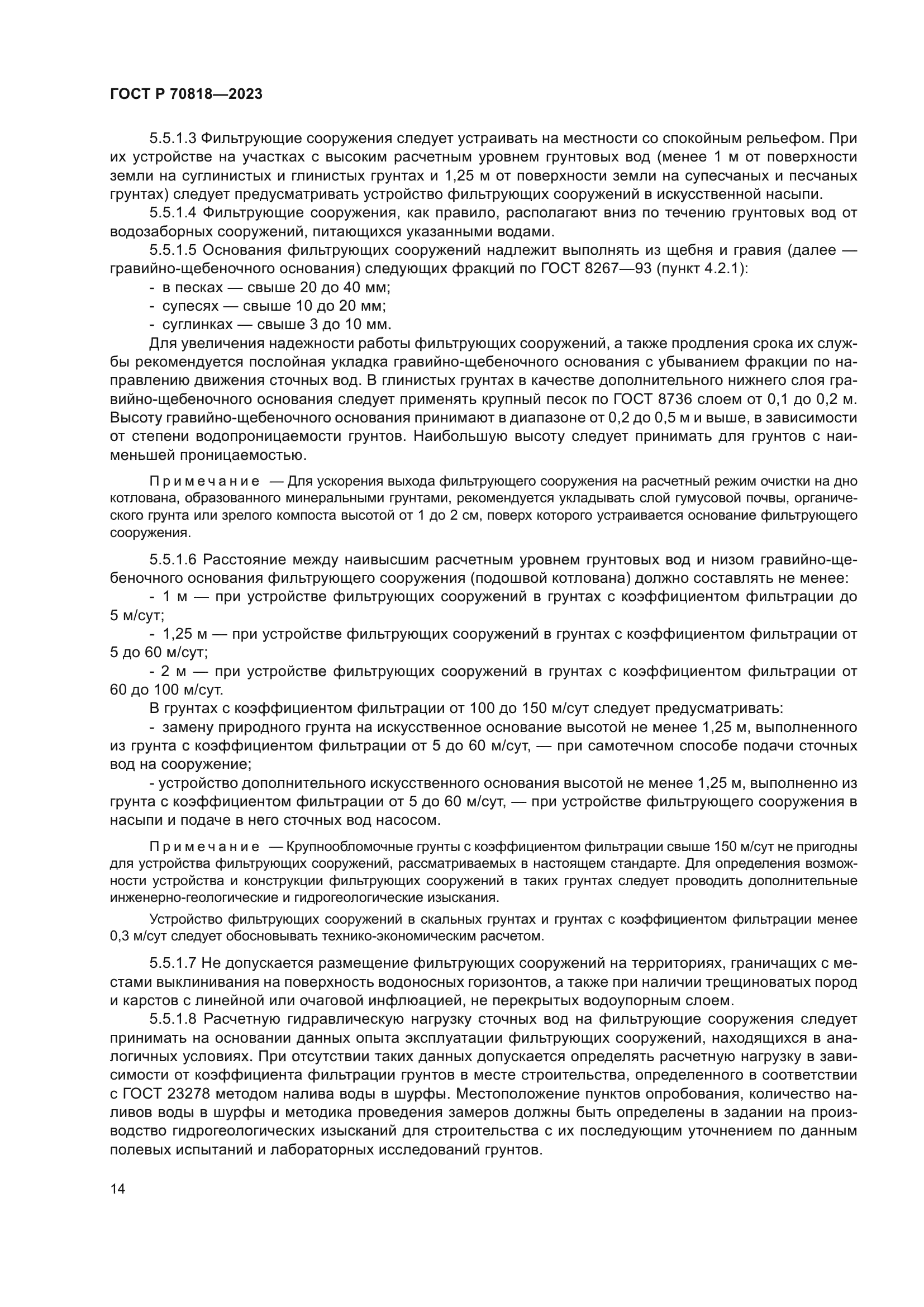 ГОСТ Р 70818-2023