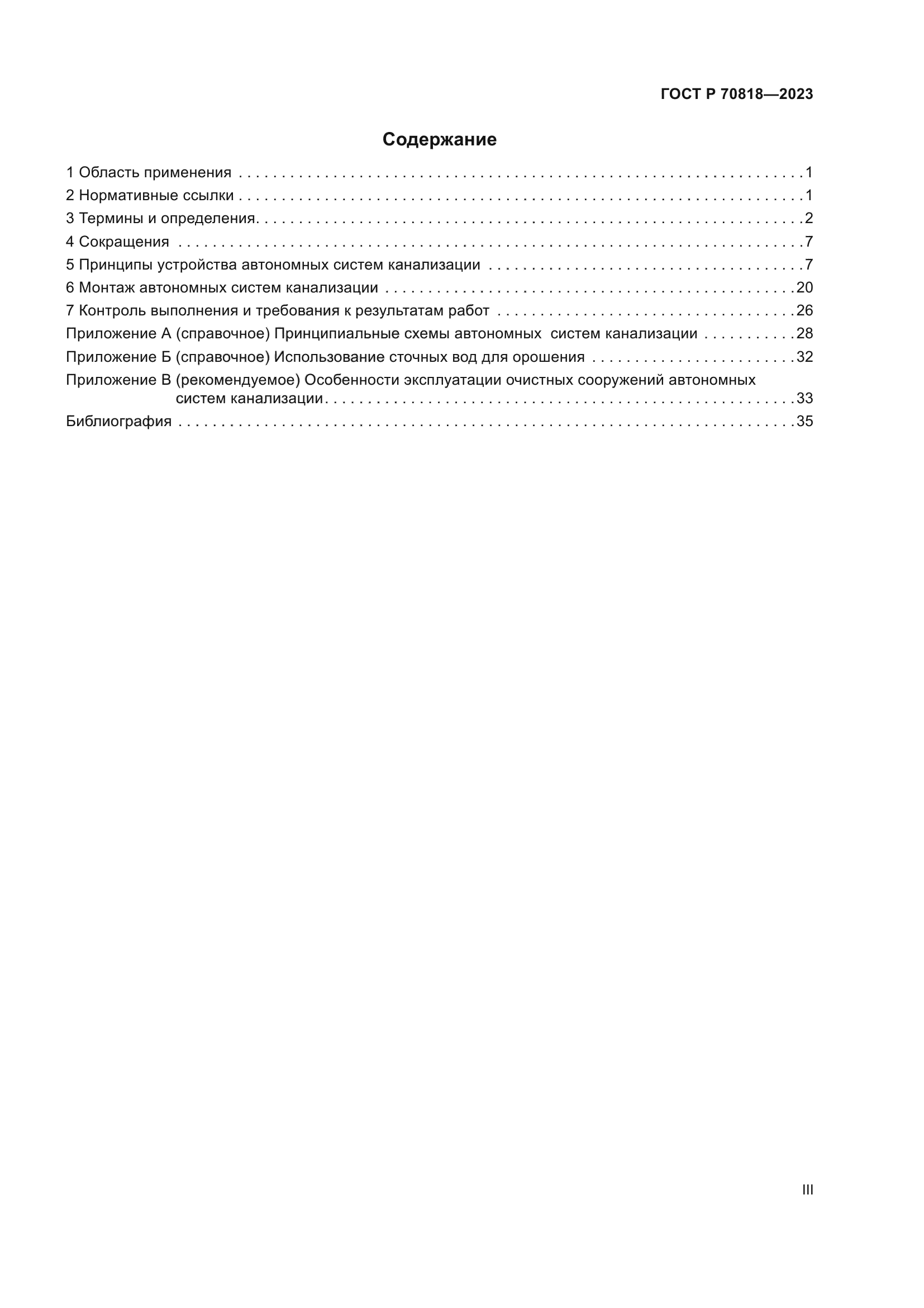 ГОСТ Р 70818-2023