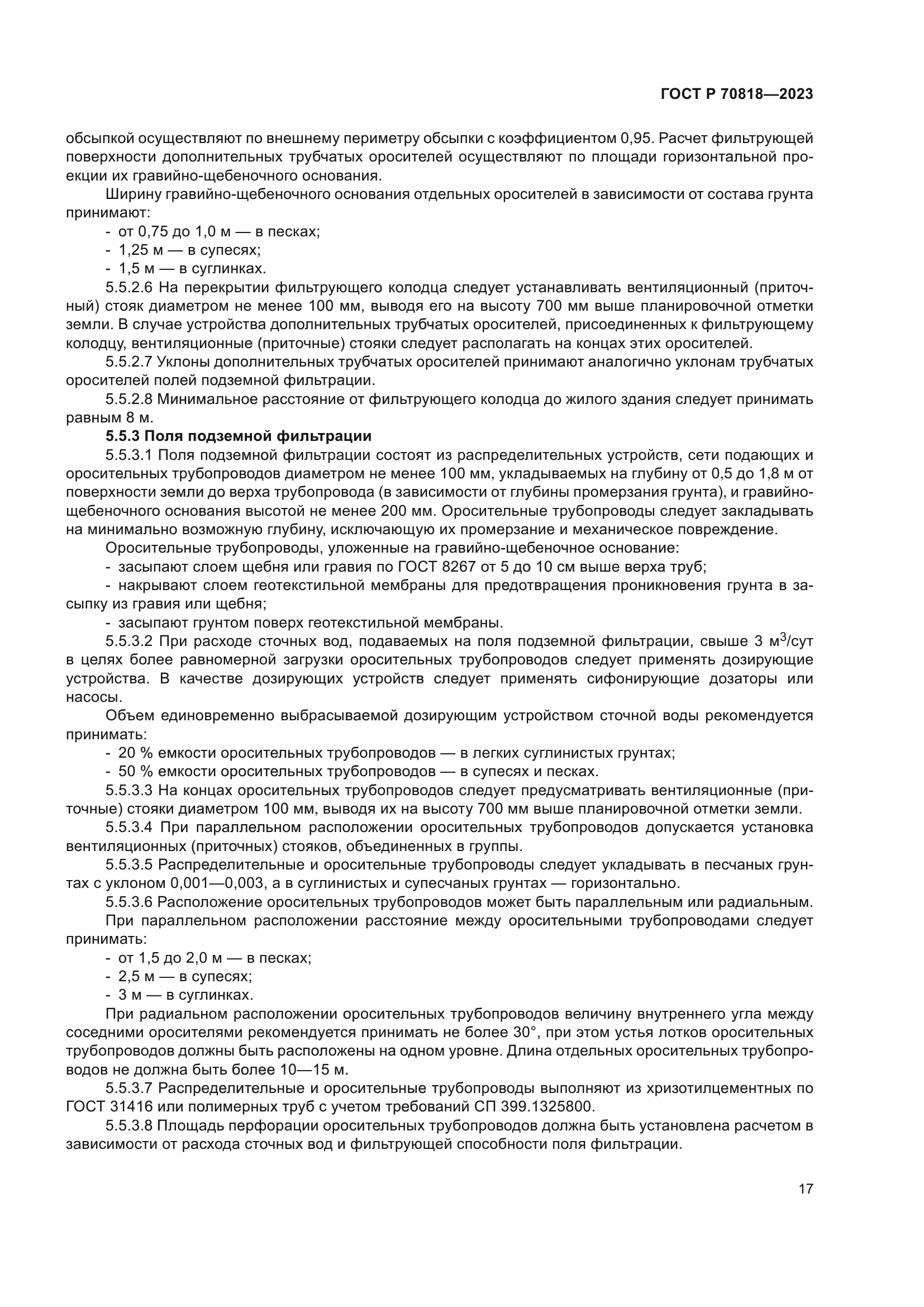 ГОСТ Р 70818-2023