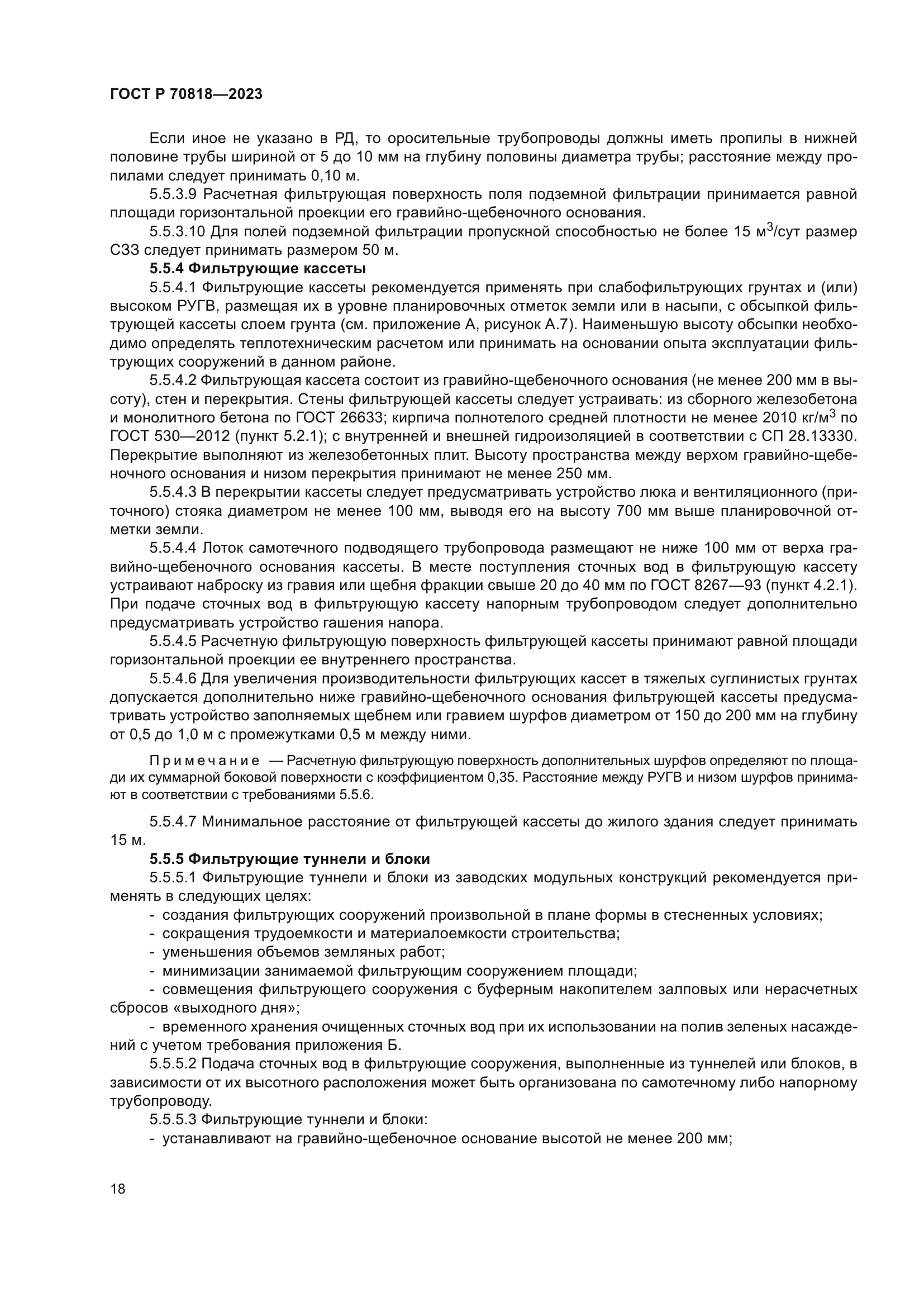 ГОСТ Р 70818-2023