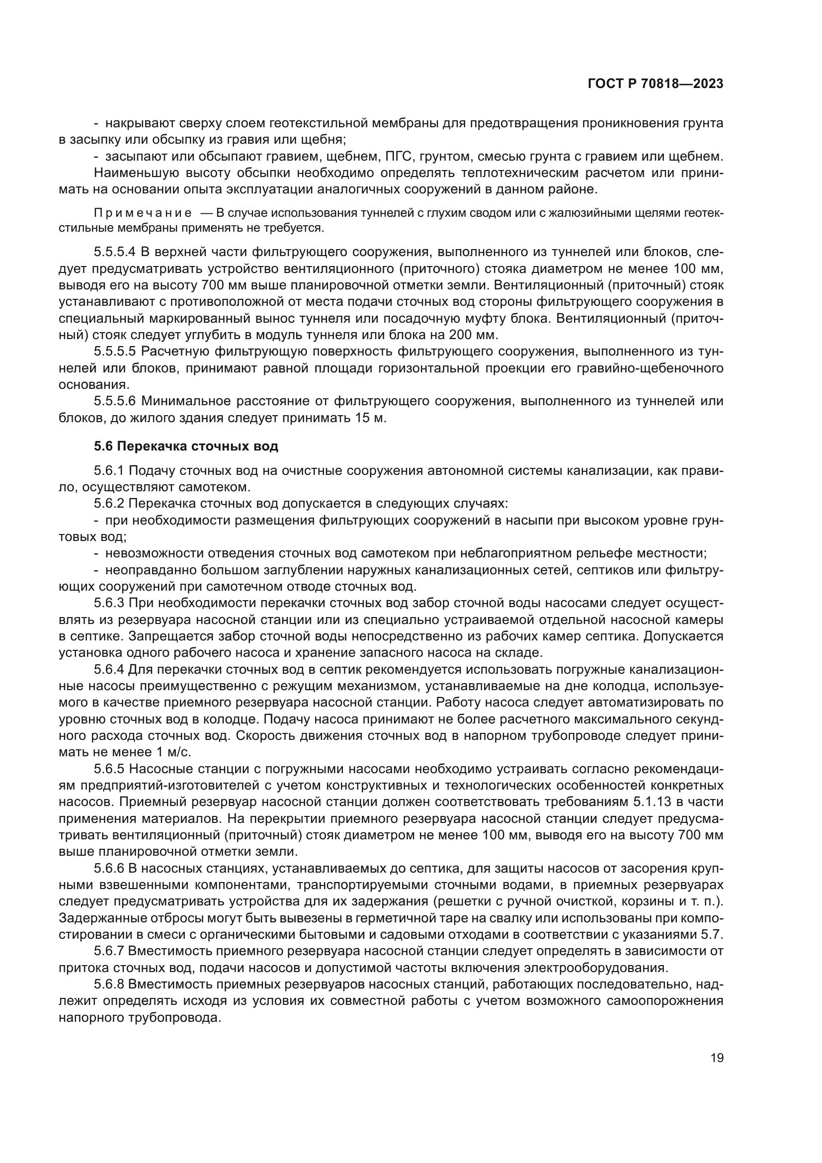 ГОСТ Р 70818-2023