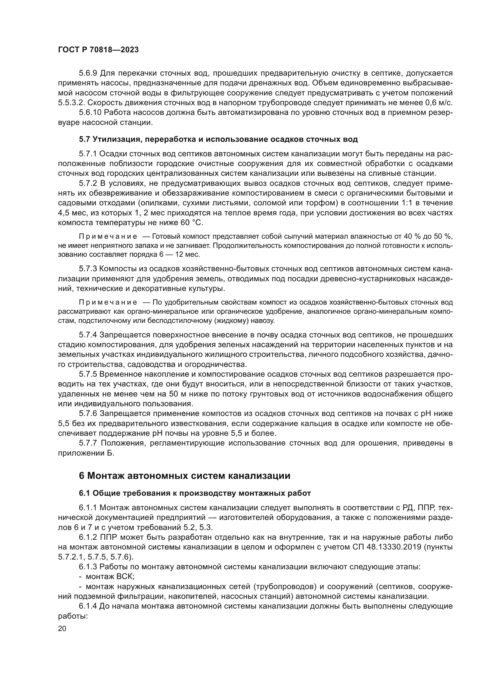 ГОСТ Р 70818-2023